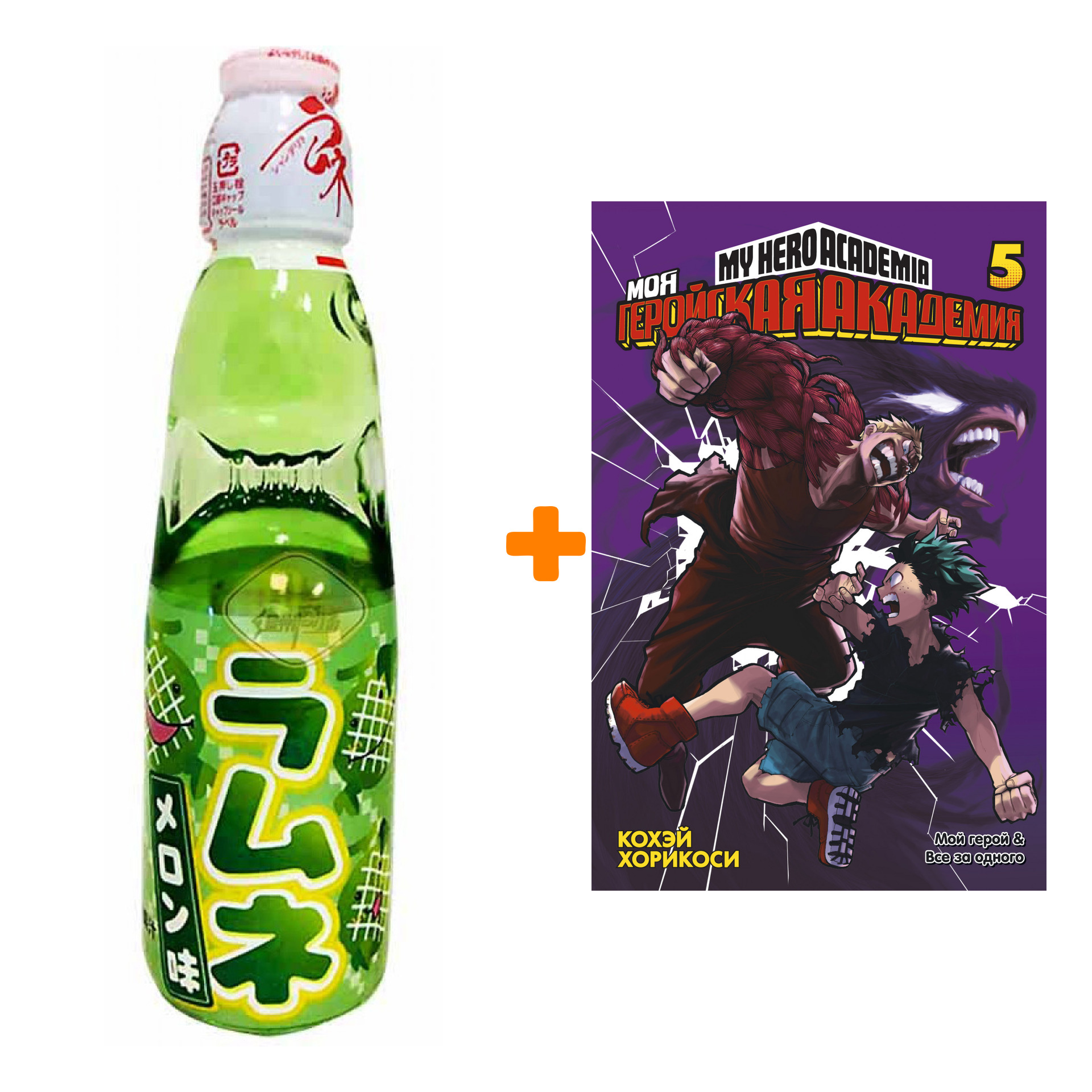 

Набор Манга Моя Геройская Академия. Книга 5 + Напиток газированный Ramune Lemonade Melon Вкус дыни 200мл