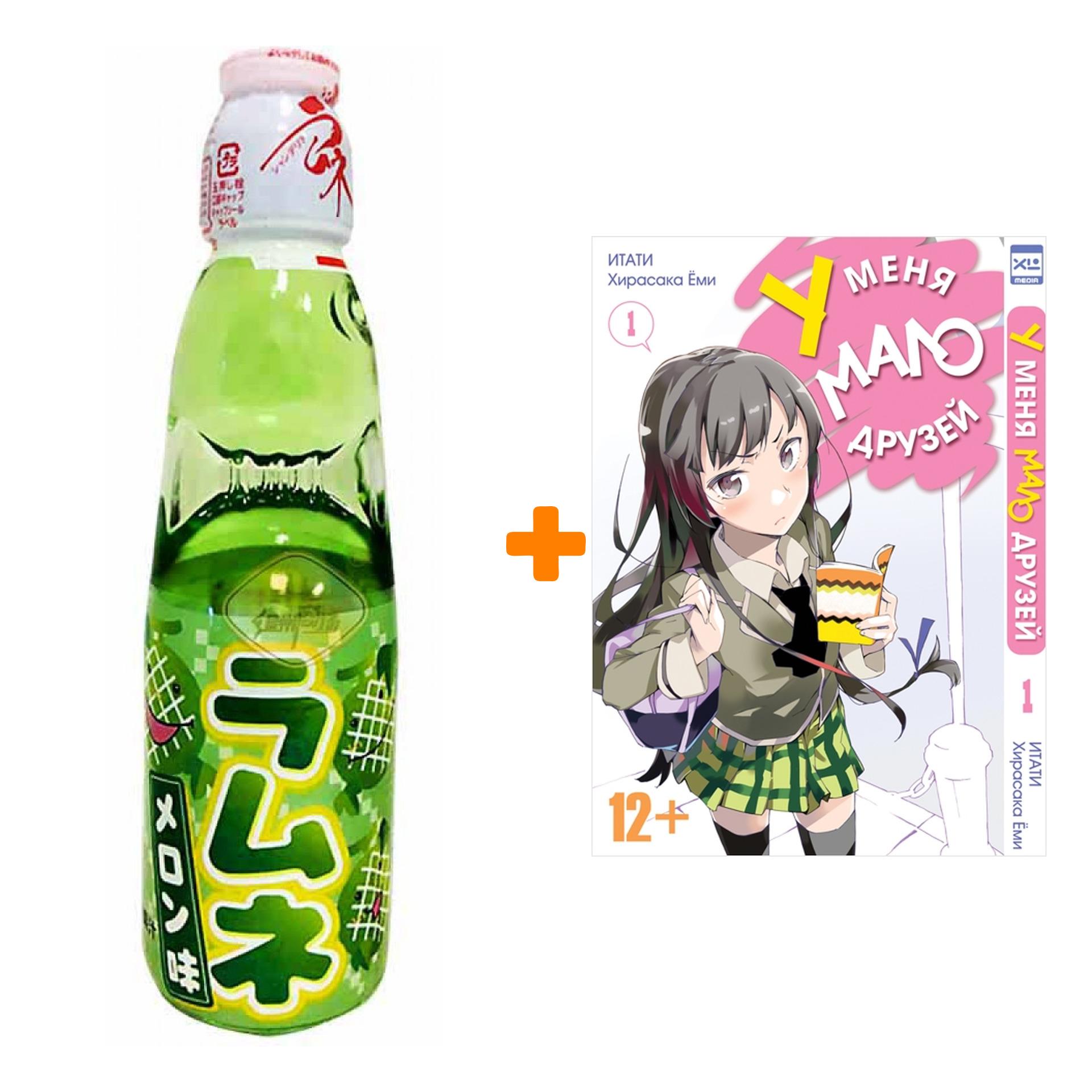 

Набор Манга У меня мало друзей Том 1 + Напиток газированный Ramune Lemonade Melon Вкус дыни 200мл