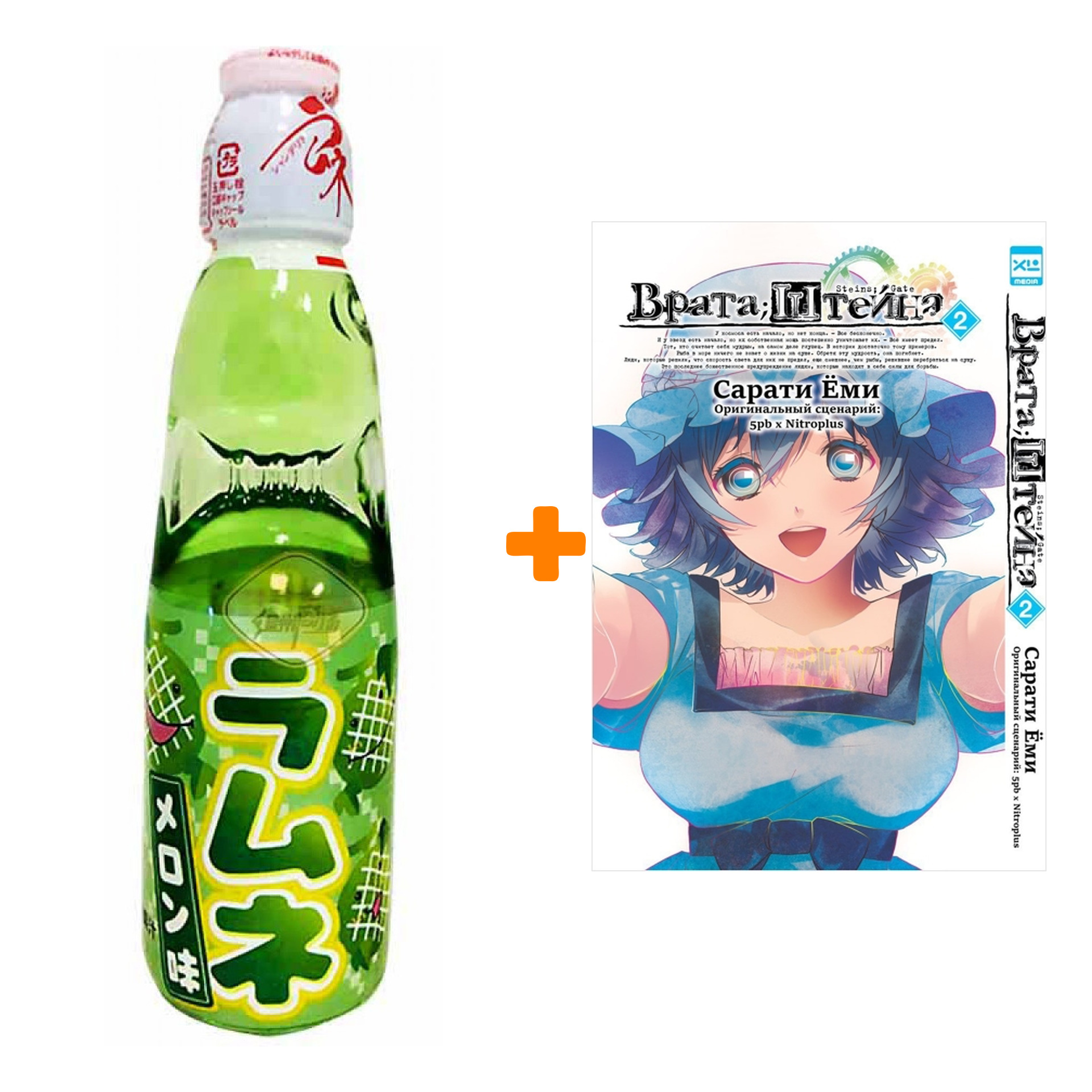 

Набор Манга Врата Штейна Том 2 + Напиток газированный Ramune Lemonade Melon Вкус дыни 200мл