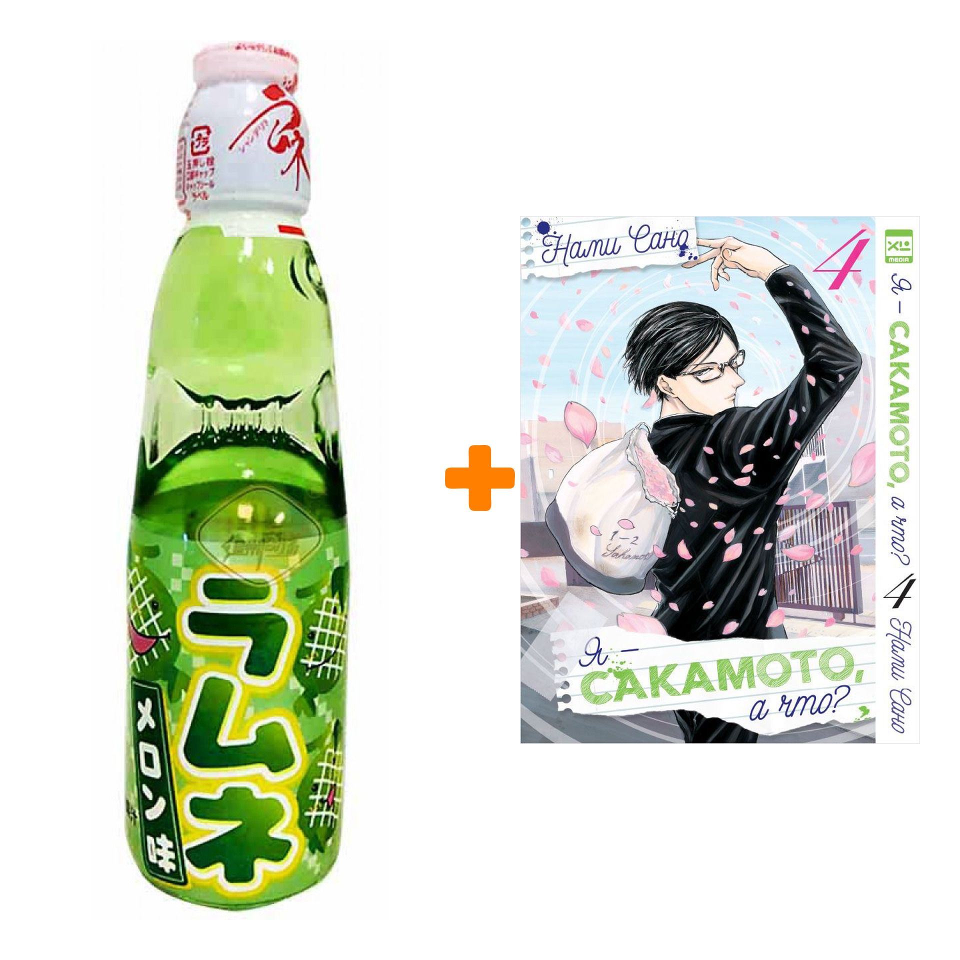 

Набор Манга Я - Сакамото, а что Том 4 + Напиток газированный Ramune Lemonade Melon Вкус дыни 200мл
