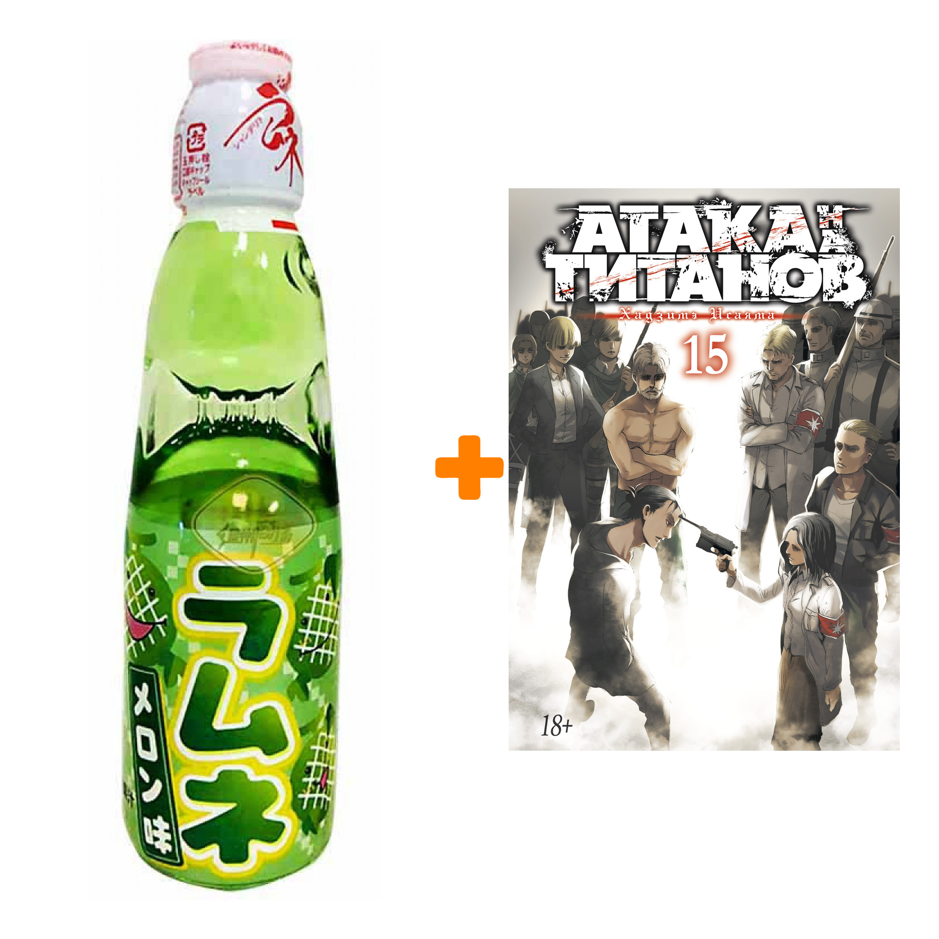 

Набор Манга Атака на титанов. Книга 15 + Напиток газированный Ramune Lemonade Melon Вкус дыни 200мл