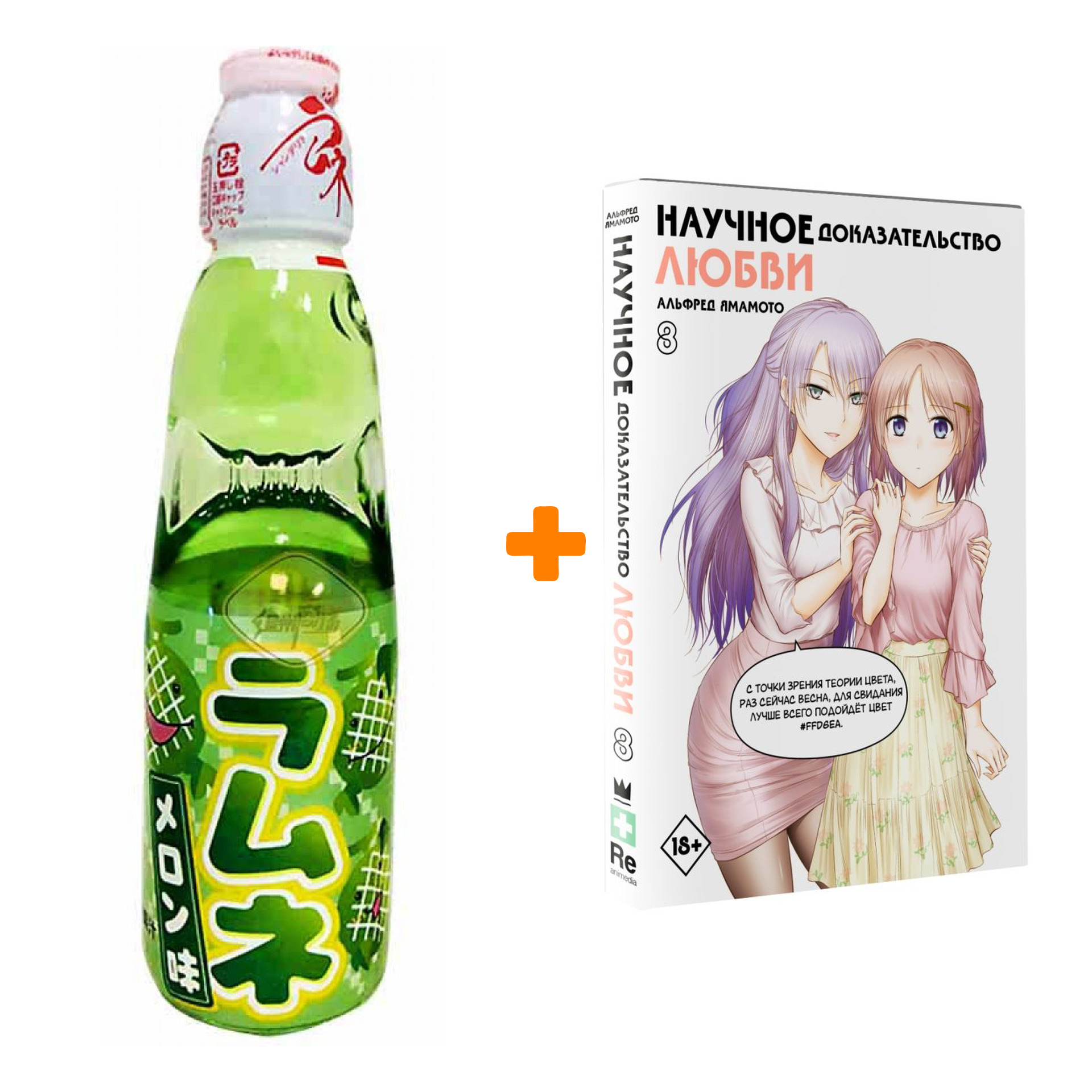 

Набор Манга Научное доказательство любви. Том 8 + Напиток газированный Ramune Lemonade Melon Вкус дыни 200мл