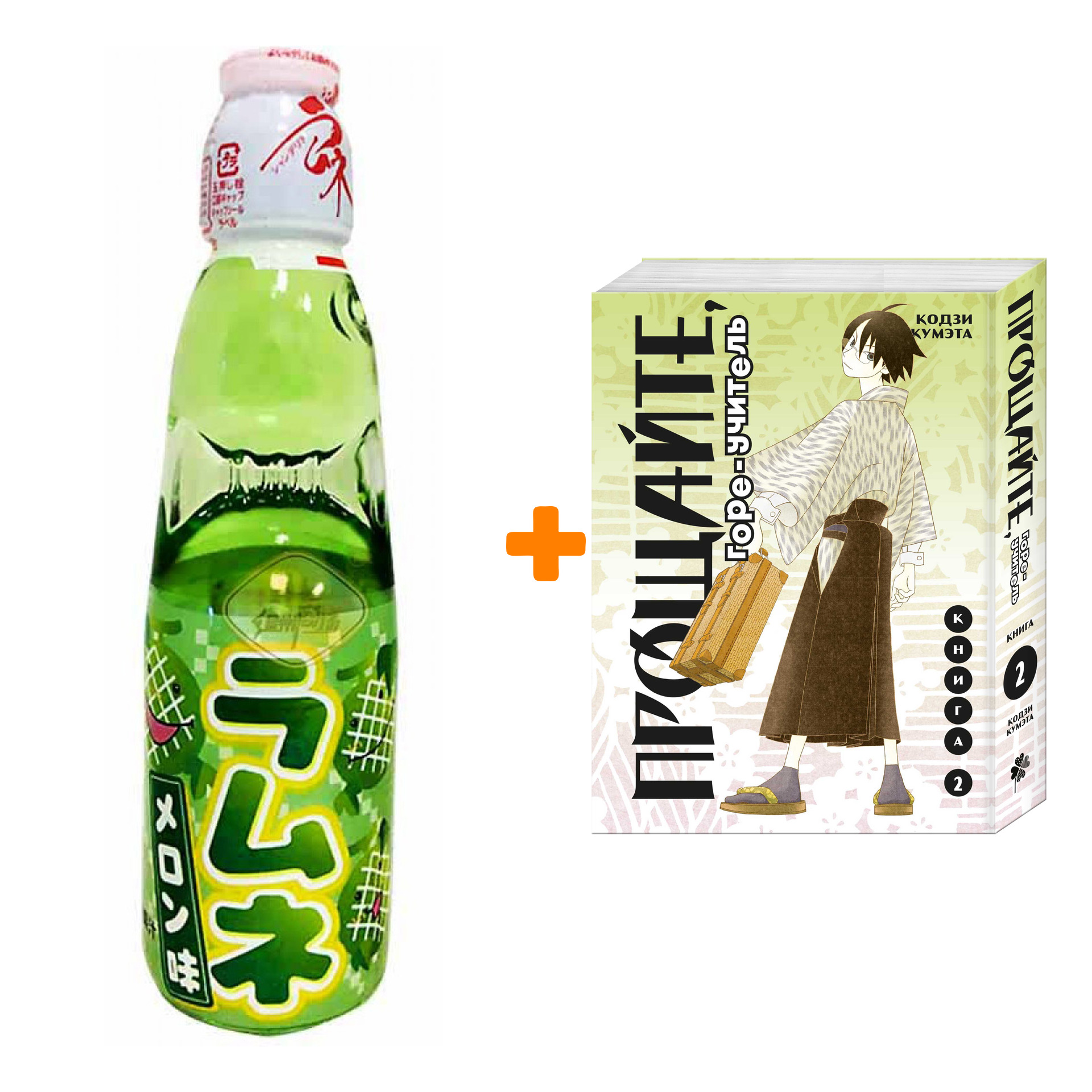 

Набор Манга Прощайте, горе-учитель. Книга 2 + Напиток газированный Ramune Lemonade Melon Вкус дыни 200мл