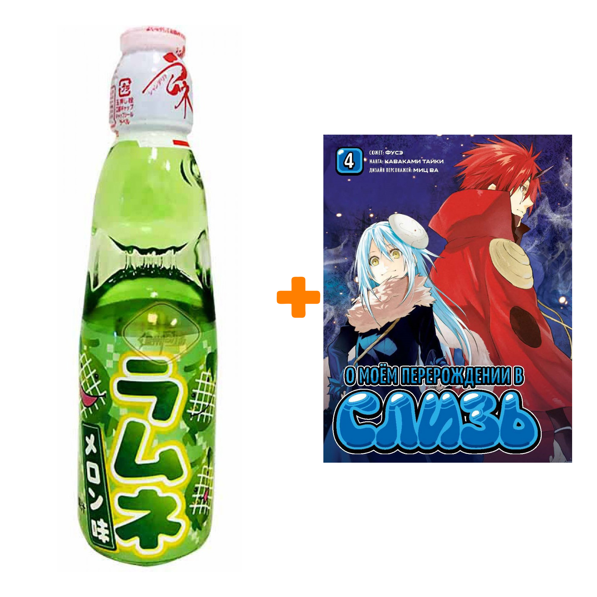

Набор Манга О моём перерождении в слизь книга 4 + Напиток газированный Ramune Lemonade Melon Вкус дыни 200мл