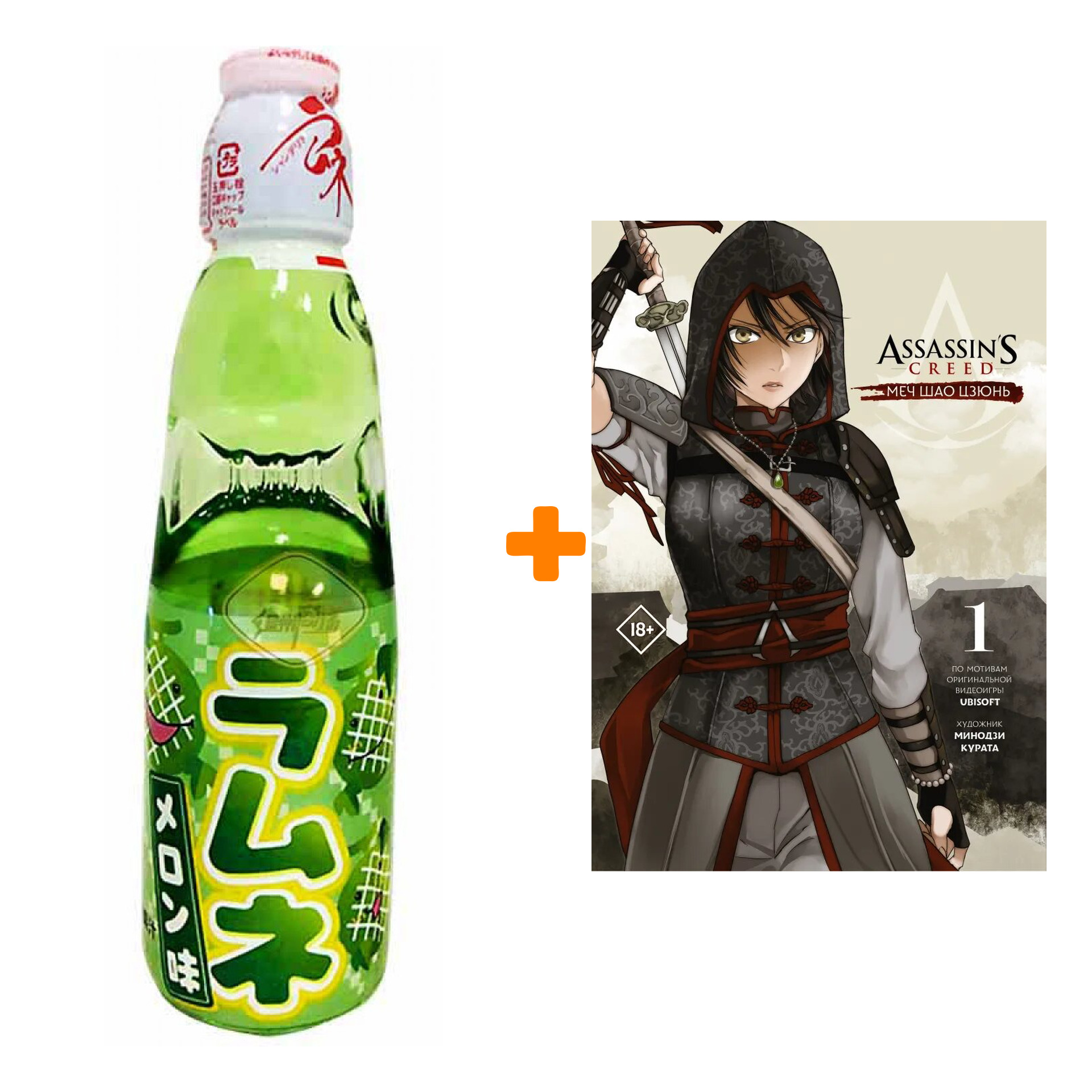 Набор Манга Assassin's Creed: Меч Шао Цзюнь. Том 1 + Напиток газированный Ramune Lemonade Melon Вкус дыни 200мл