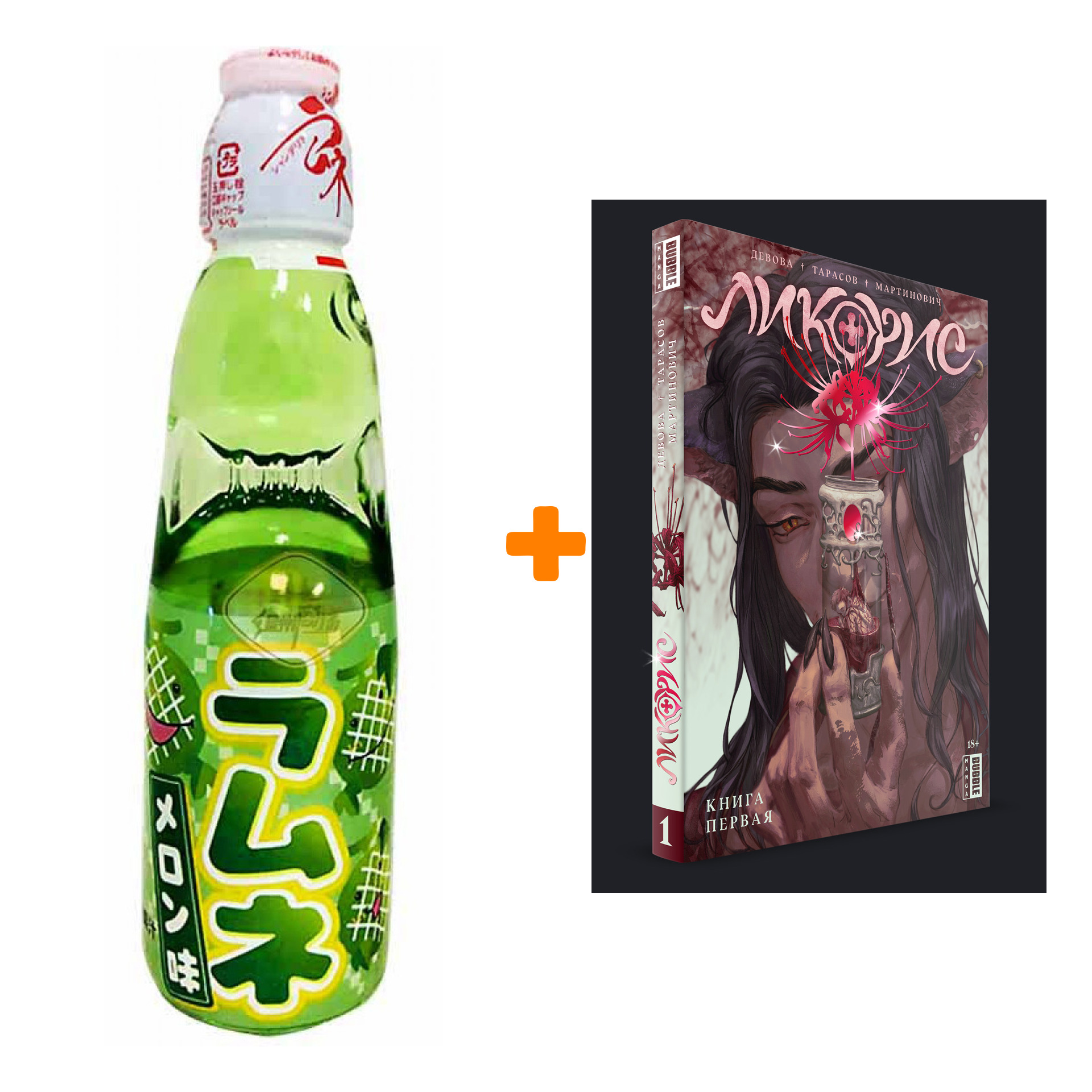 

Набор Манга Ликорис. Том 1 + Напиток газированный Ramune Lemonade Melon Вкус дыни 200мл