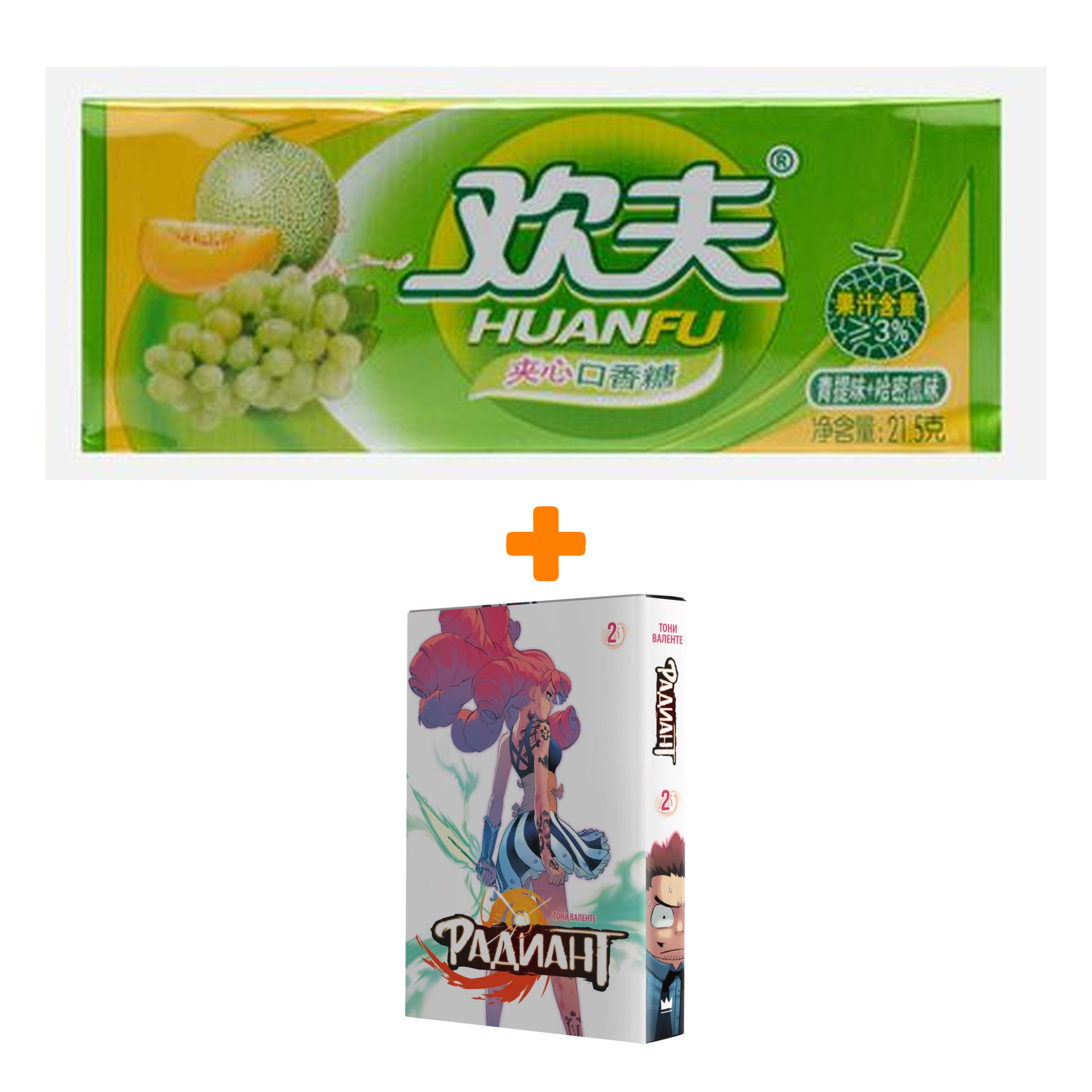 Набор Манга Радиант. Том 2 + Жевательная резинка Huanfu Grape & Melon Вкус винограда и дыни