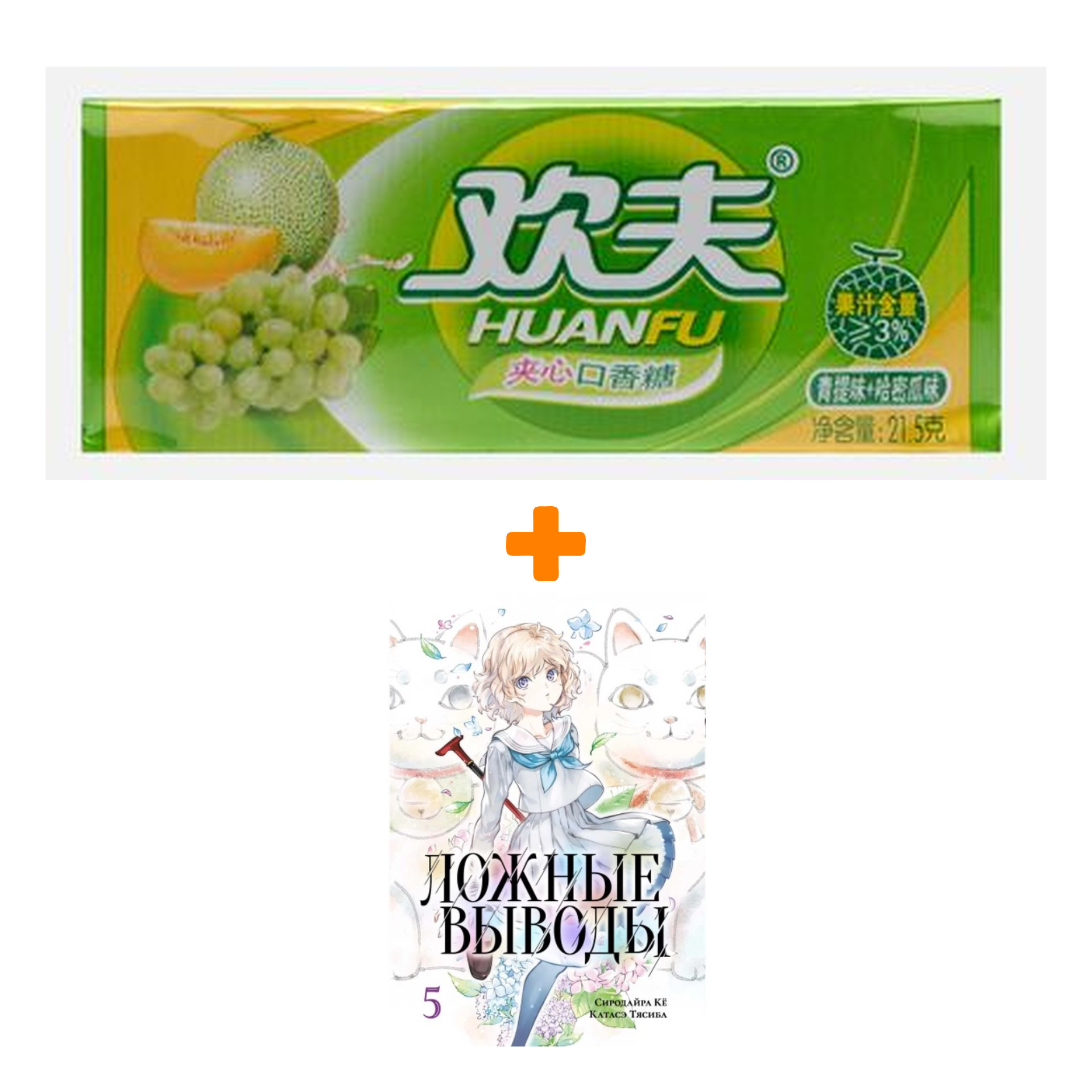 

Набор Манга Ложные выводы Том 5 + Жевательная резинка Huanfu Grape & Melon Вкус винограда и дыни