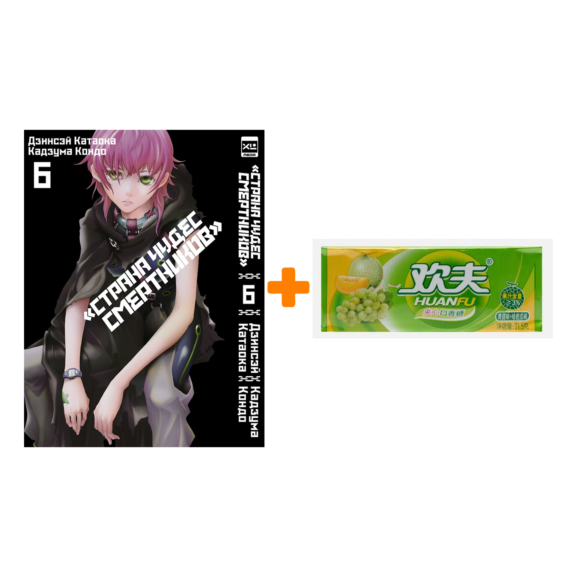 

Набор Манга Страна Чудес Смертников. Том 6 + Жевательная резинка Huanfu Grape & Melon Вкус винограда и дыни