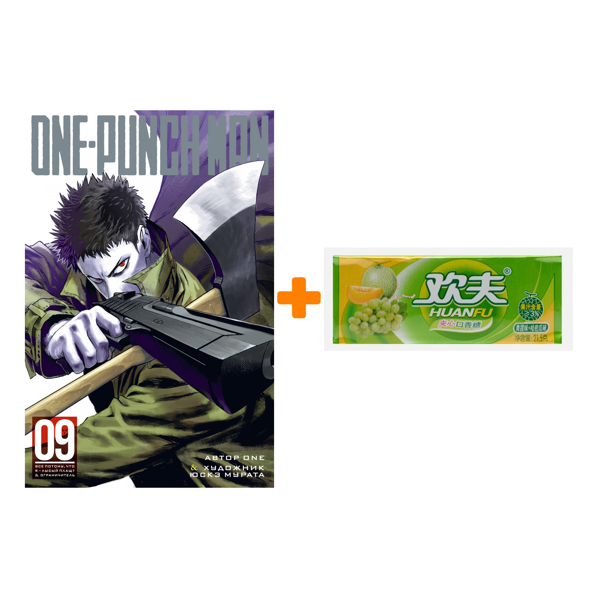 Набор Манга One-Punch Man. Кн.9 + Жевательная резинка Huanfu Grape & Melon Вкус винограда и дыни