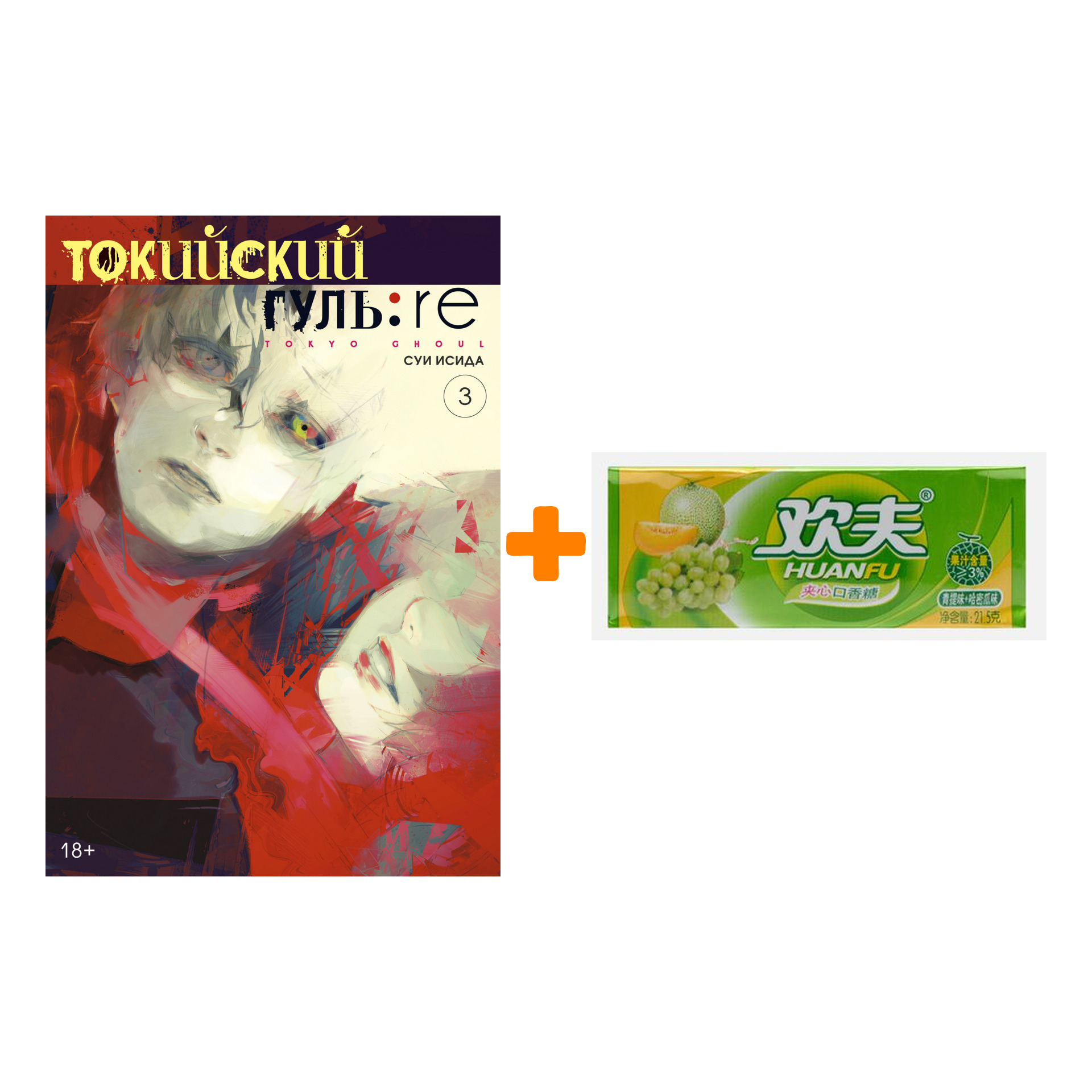 Набор Манга Токийский гуль: re. Кн.3 + Жевательная резинка Huanfu Grape & Melon Вкус винограда и дыни