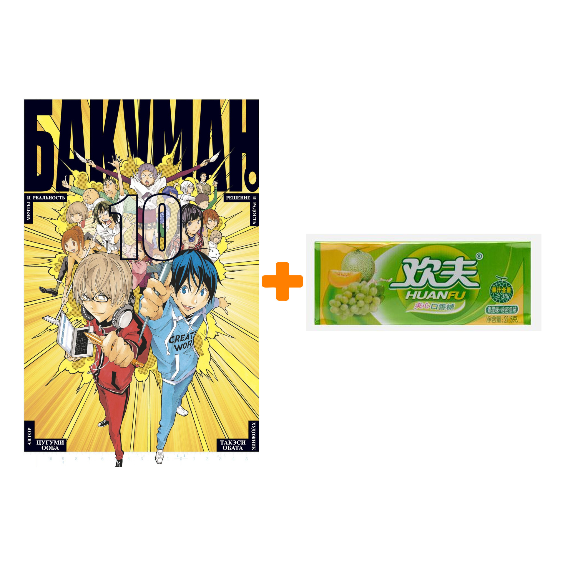 

Набор Манга Бакуман. Кн. 10 + Жевательная резинка Huanfu Grape & Melon Вкус винограда и дыни