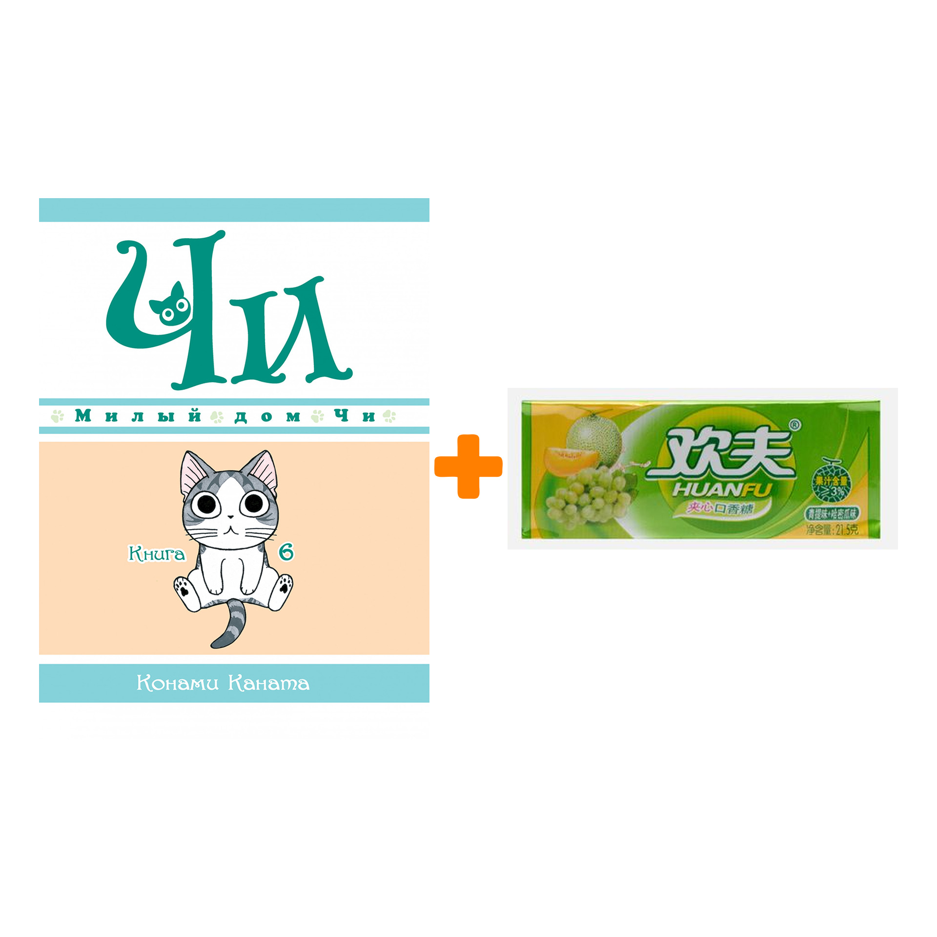 

Набор Манга Милый дом Чи. Книга 6 + Жевательная резинка Huanfu Grape & Melon Вкус винограда и дыни