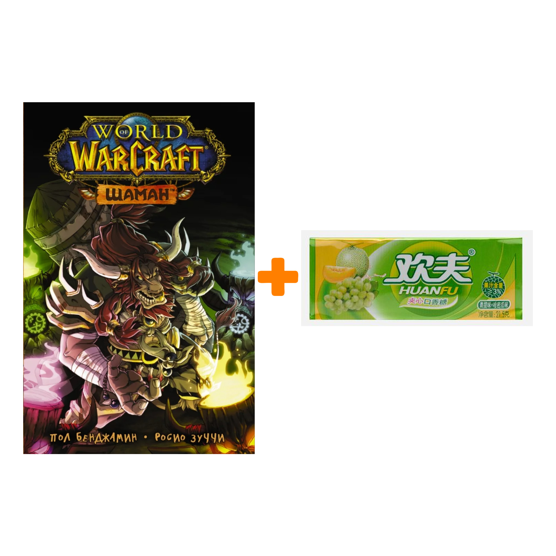 Набор Манга World of Warcraft. Шаман + Жевательная резинка Huanfu Grape & Melon Вкус винограда и дыни