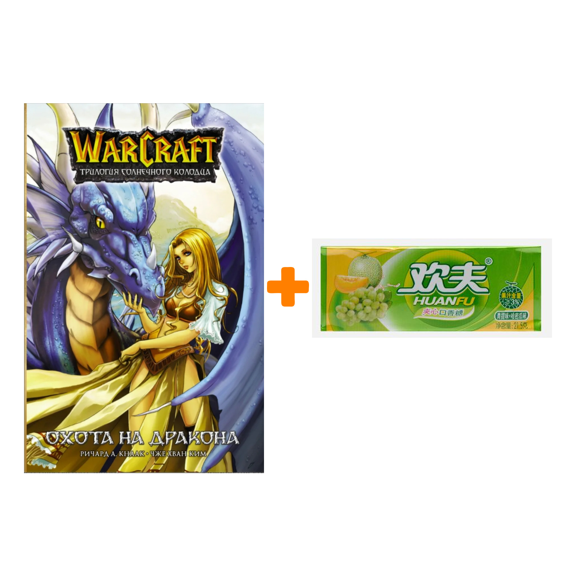 Набор Манга Warcraft. Трилогия Солнечного колодца: Охота на дракона + Жевательная резинка Huanfu Grape & Melon Вкус винограда и дыни