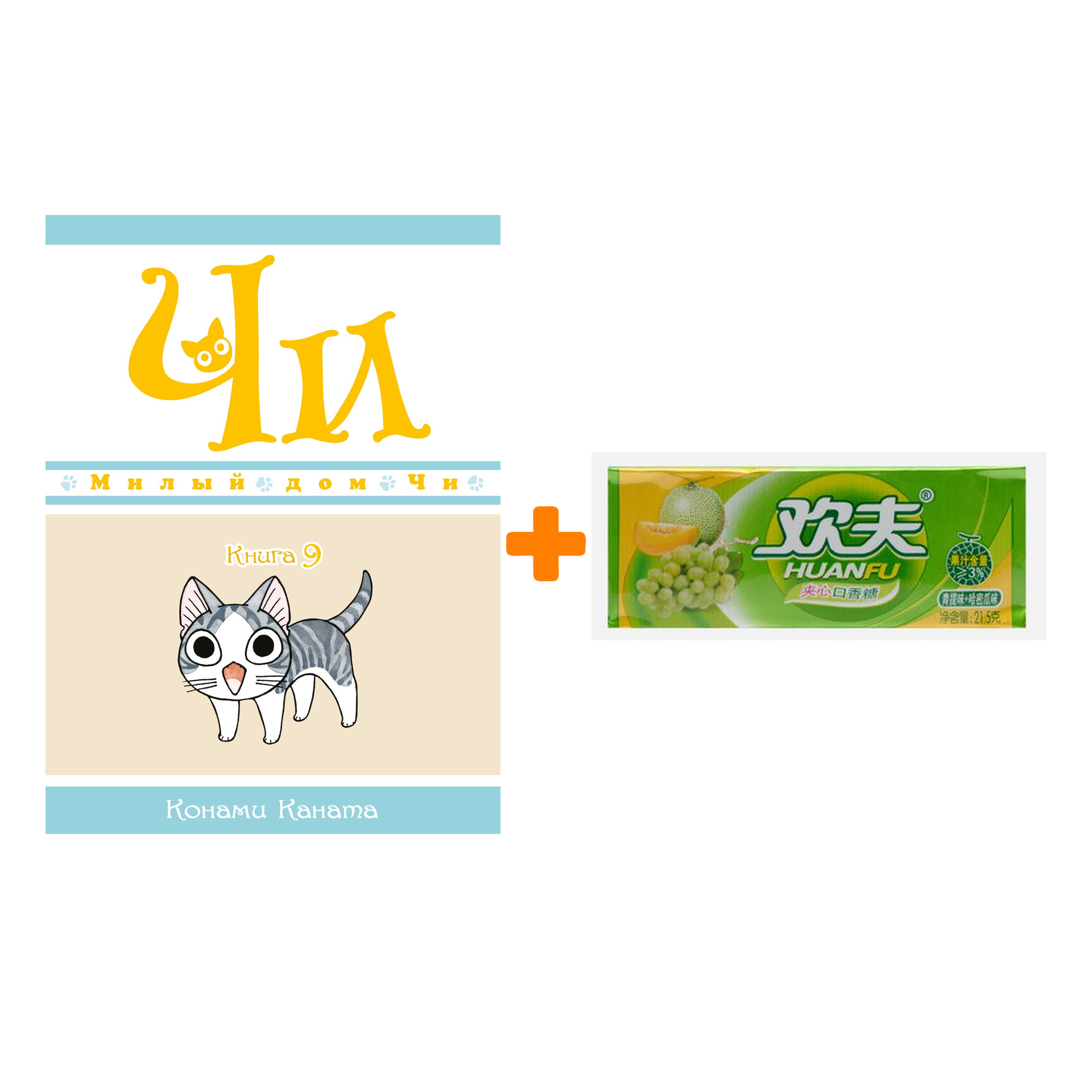 

Набор Манга Милый дом Чи. Книга 9 + Жевательная резинка Huanfu Grape & Melon Вкус винограда и дыни