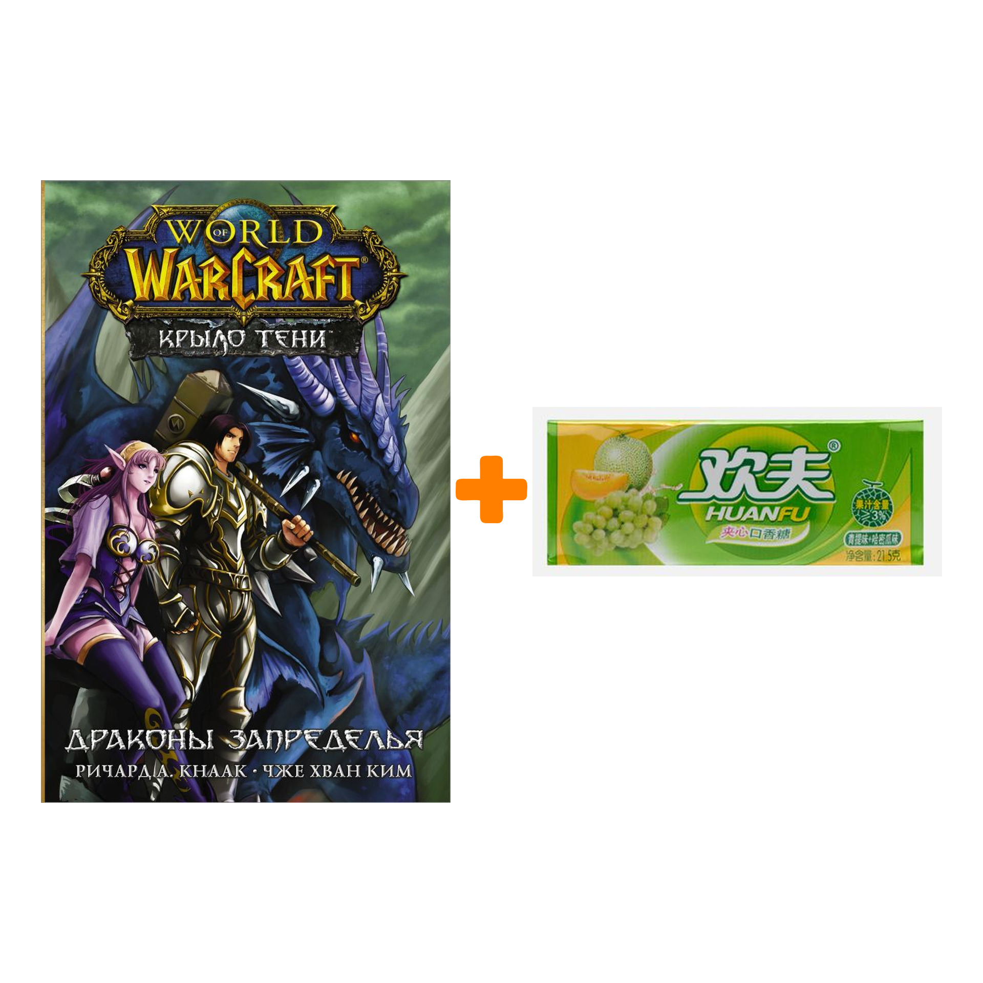 Набор Манга World of Warcraft. Крыло тени: Драконы Запределья + Жевательная резинка Huanfu Grape & Melon Вкус винограда и дыни