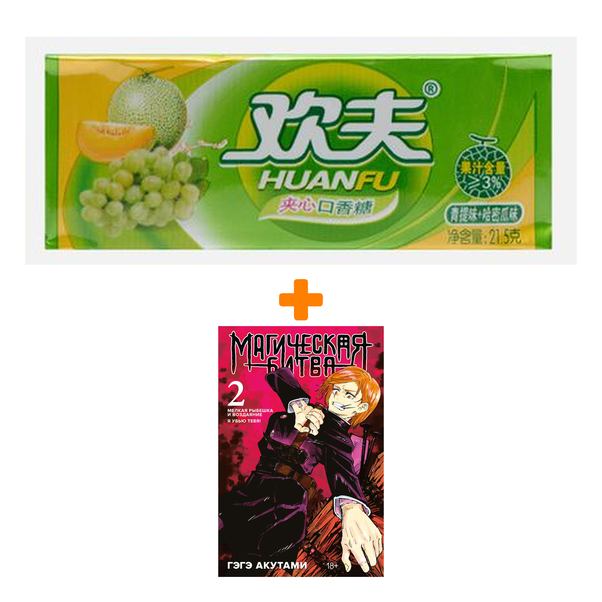 Набор Манга Магическая битва. Кн. 2 + Жевательная резинка Huanfu Grape & Melon Вкус винограда и дыни