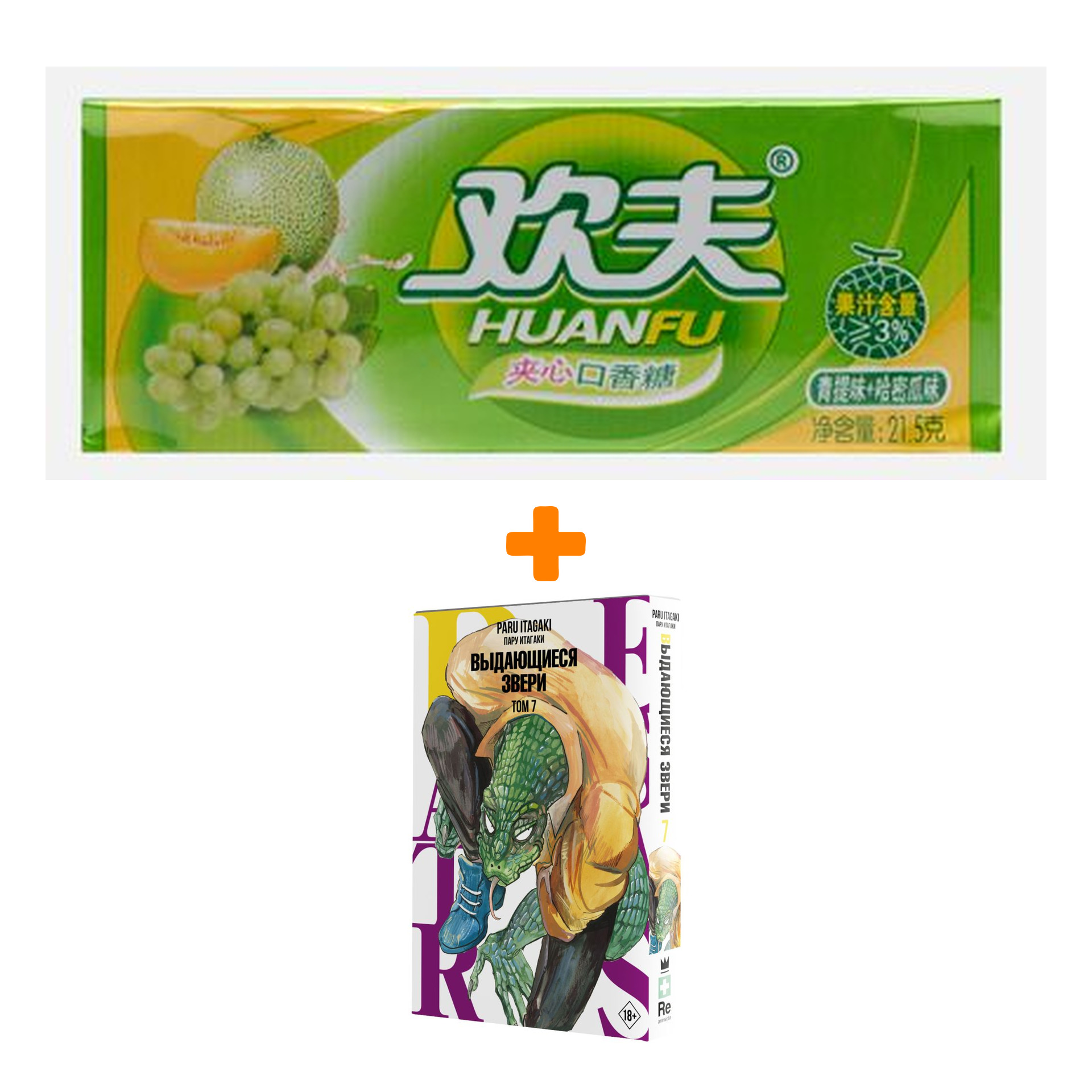 Набор Манга Beastars. Выдающиеся звери. Том 7 + Жевательная резинка Huanfu Grape & Melon Вкус винограда и дыни