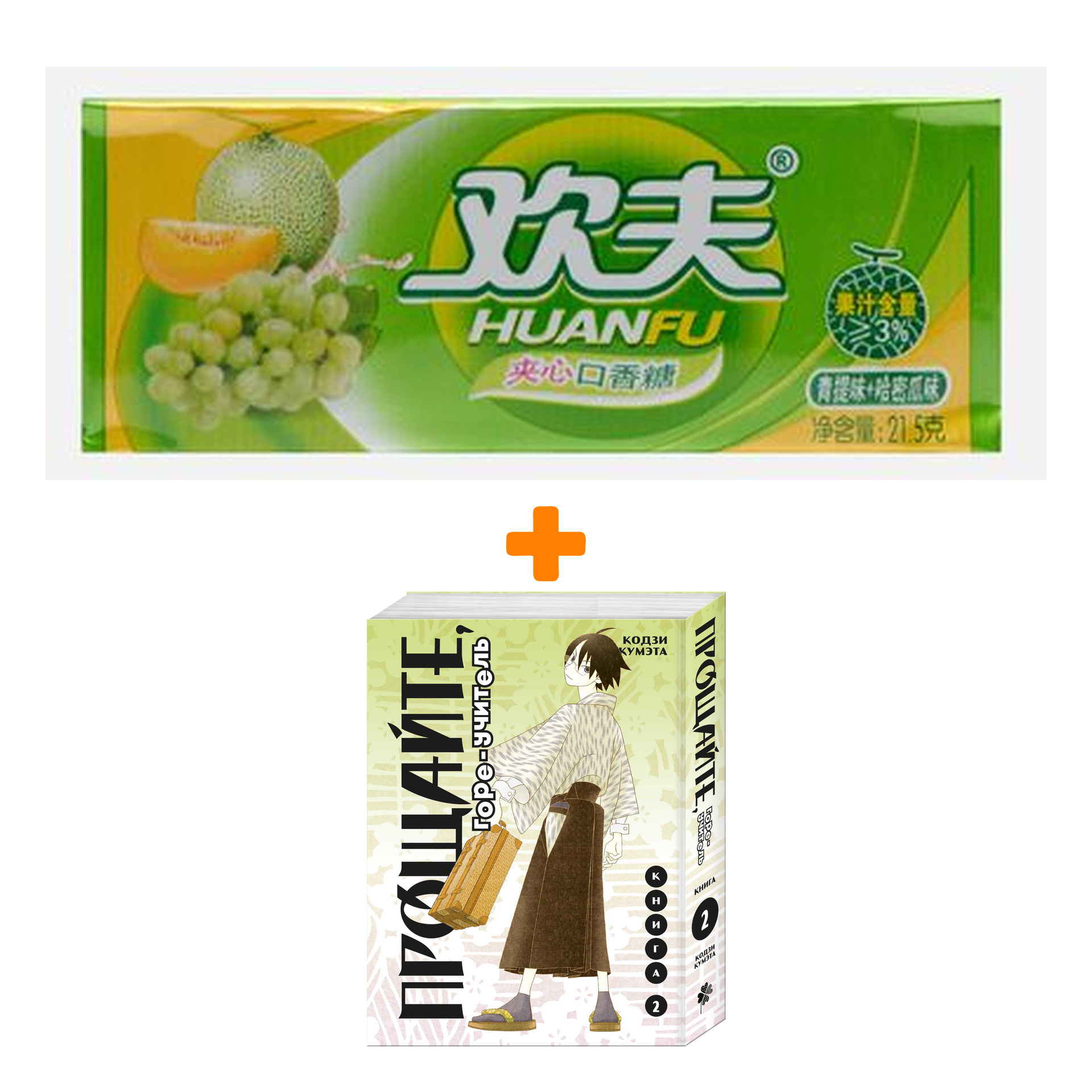 

Набор Манга Прощайте, горе-учитель. Книга 2 + Жевательная резинка Huanfu Grape & Melon Вкус винограда и дыни