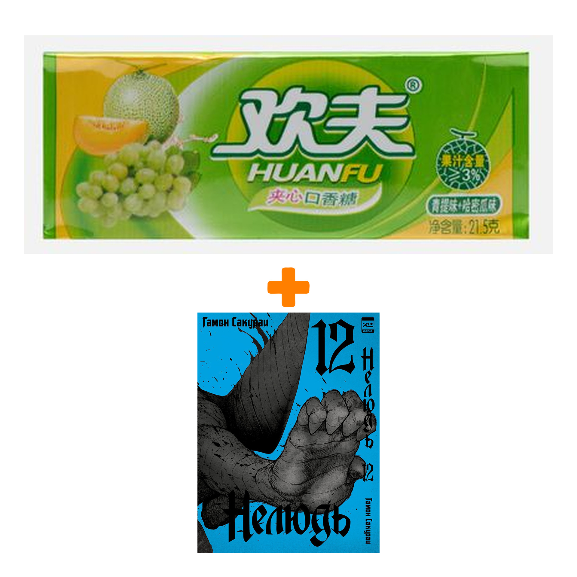 Набор Манга Нелюдь. Том 12 + Жевательная резинка Huanfu Grape & Melon Вкус винограда и дыни