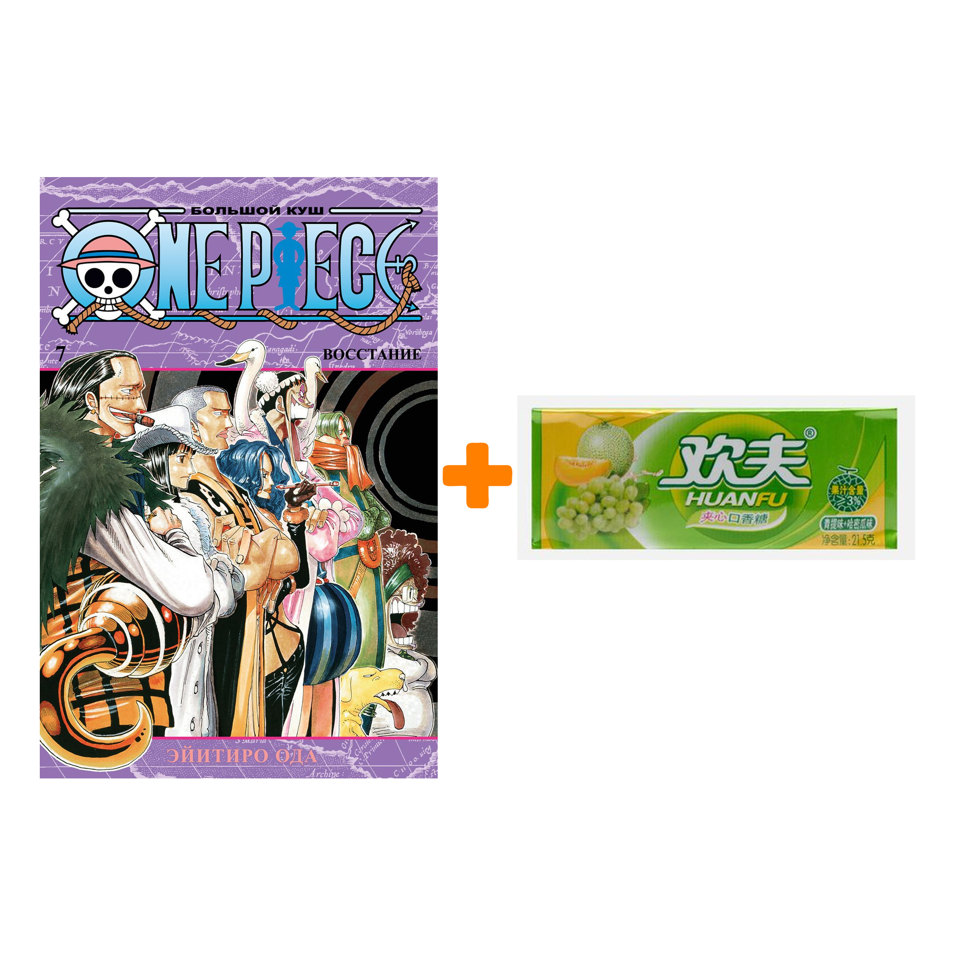 

Набор Манга One Piece. Большой куш. Кн. 7. Восстание + Жевательная резинка Huanfu Grape & Melon Вкус винограда и дыни