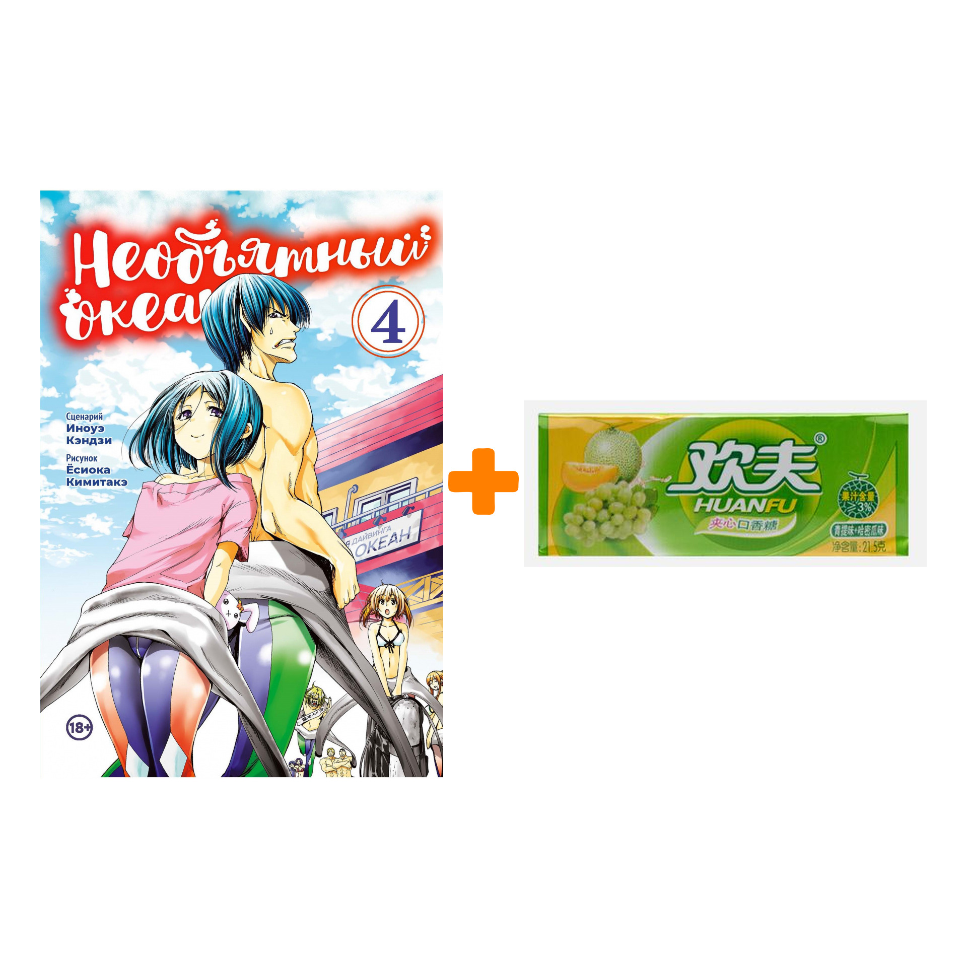 

Набор Манга Необьятный океан. Том 4 + Жевательная резинка Huanfu Grape & Melon Вкус винограда и дыни