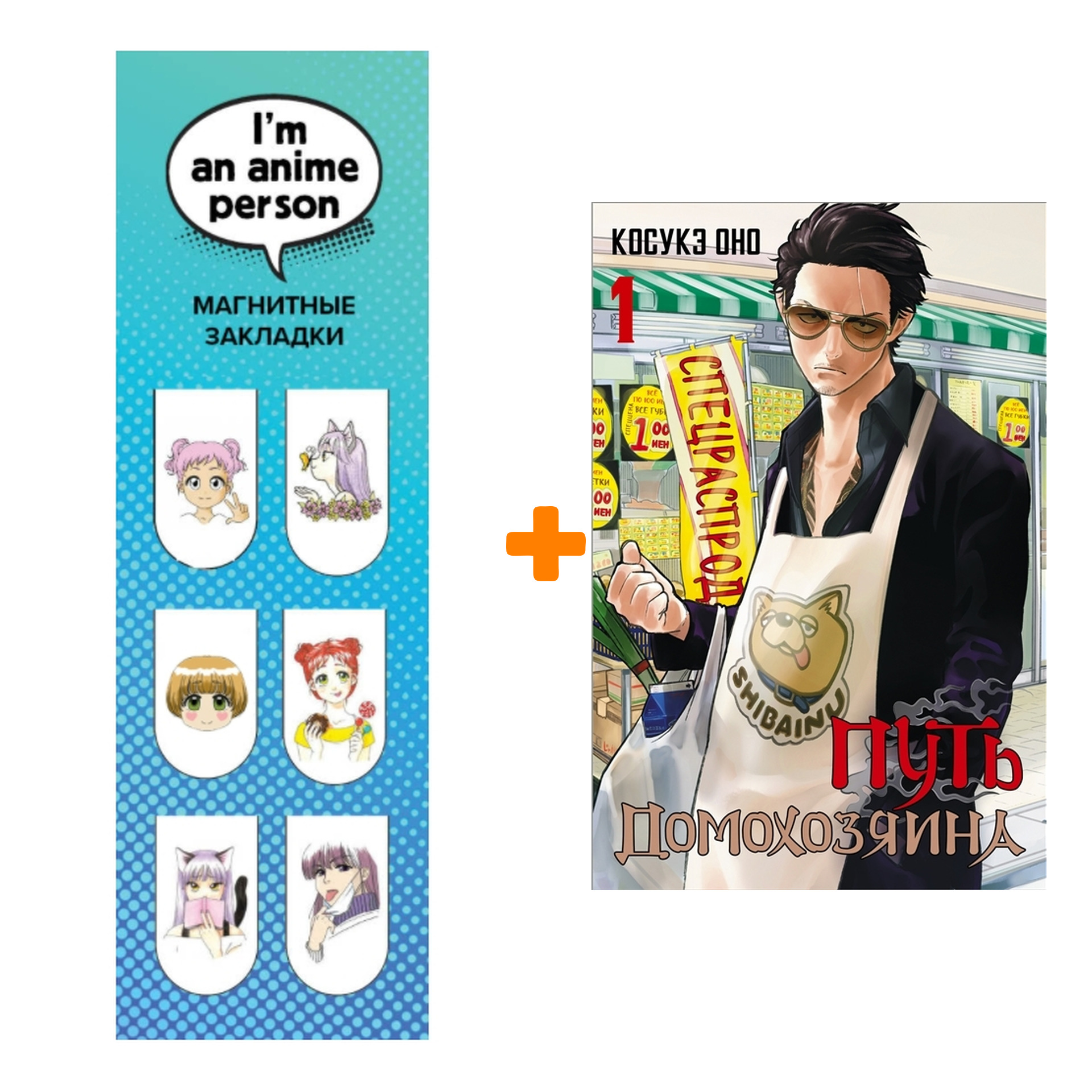 

Набор Манга Путь домохозяина. Том 1 + Закладка I`m An Anime Person магнитная 6-Pack