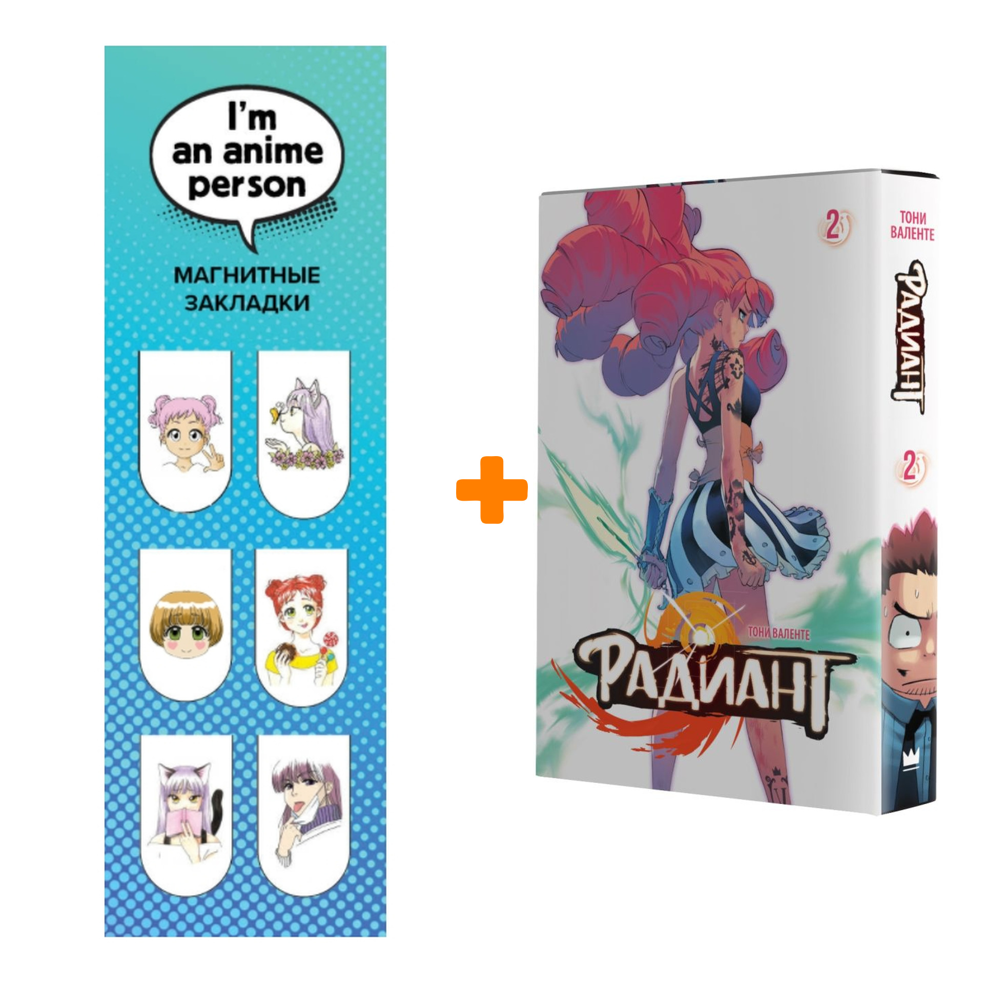 

Набор Манга Радиант. Том 2 + Закладка I`m An Anime Person магнитная 6-Pack