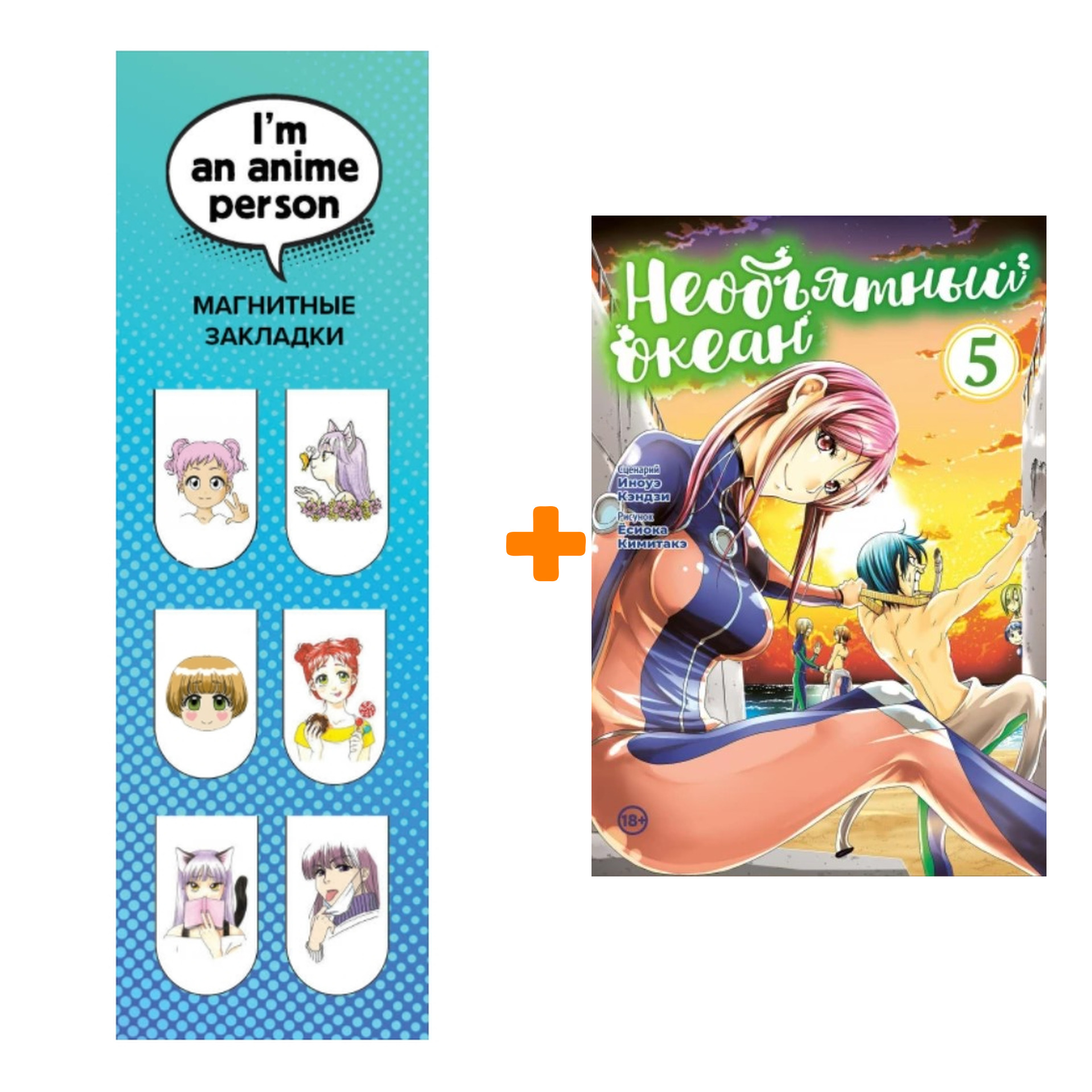 Набор Манга Необьятный океан Том 5 + Закладка I`m An Anime Person магнитная 6-Pack