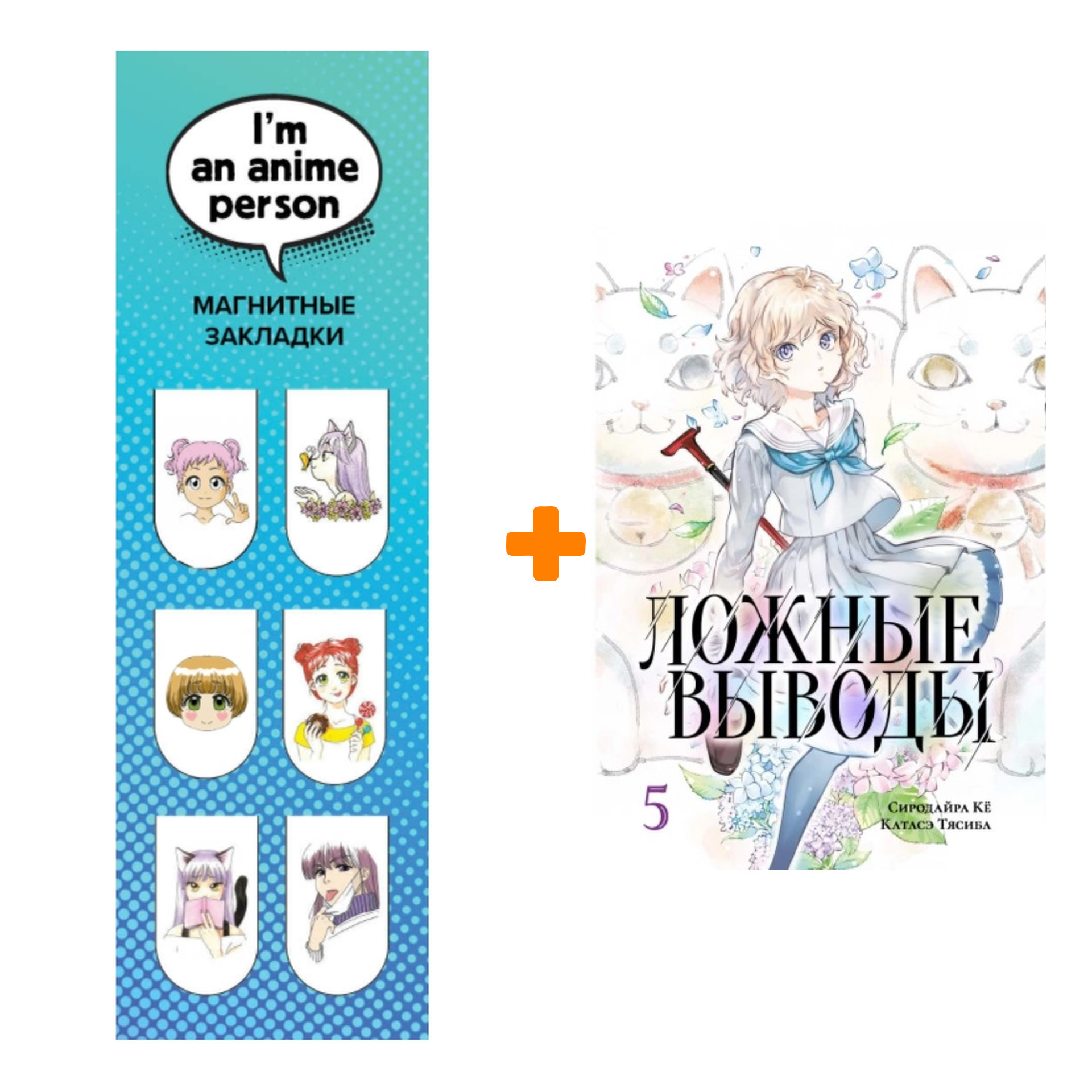 

Набор Манга Ложные выводы Том 5 + Закладка I`m An Anime Person магнитная 6-Pack