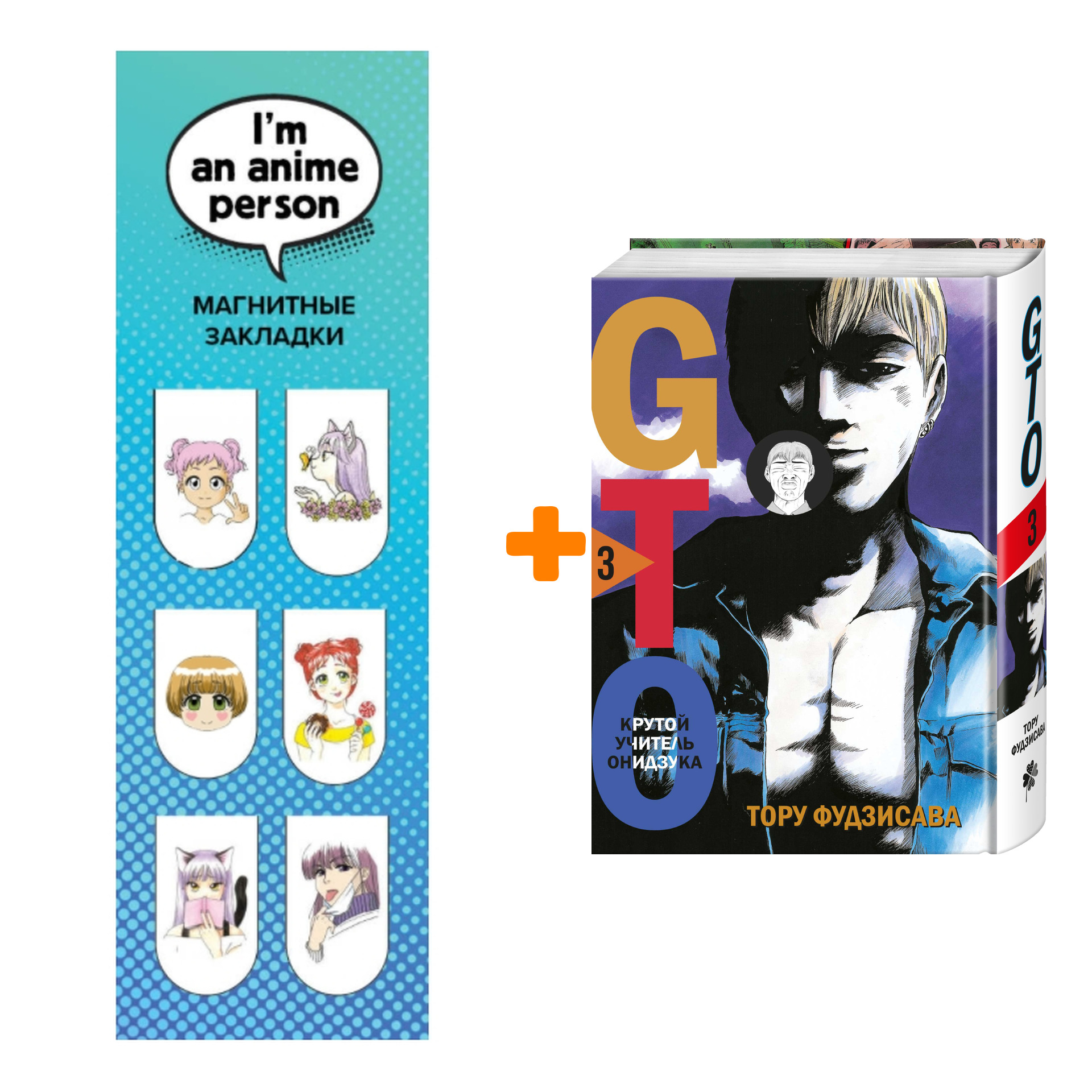 

Набор Манга GTO. Крутой учитель Онидзука. Книга 3 + Закладка I`m An Anime Person магнитная 6-Pack