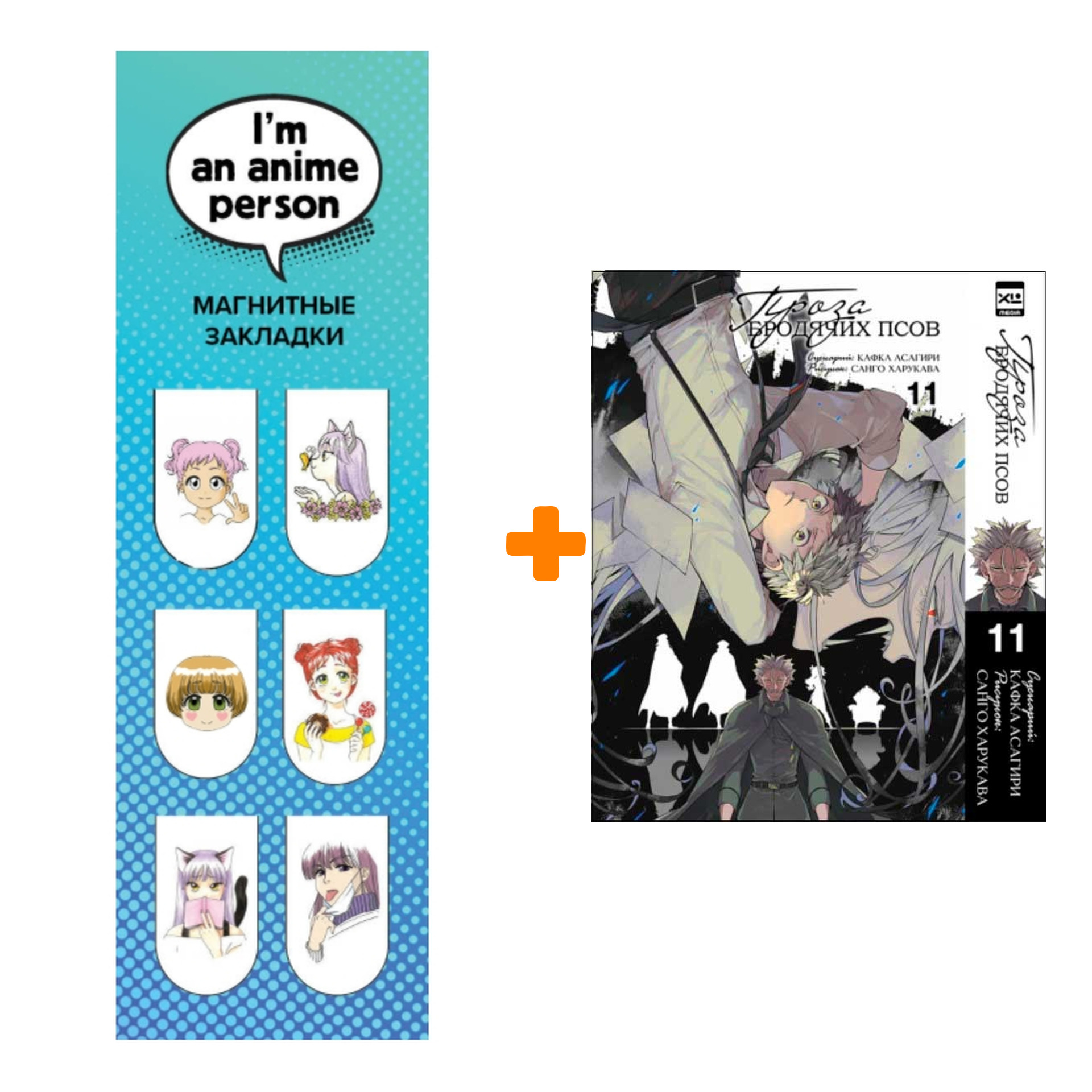 Набор Манга Проза бродячих псов. Том 11 + Закладка I`m An Anime Person магнитная 6-Pack