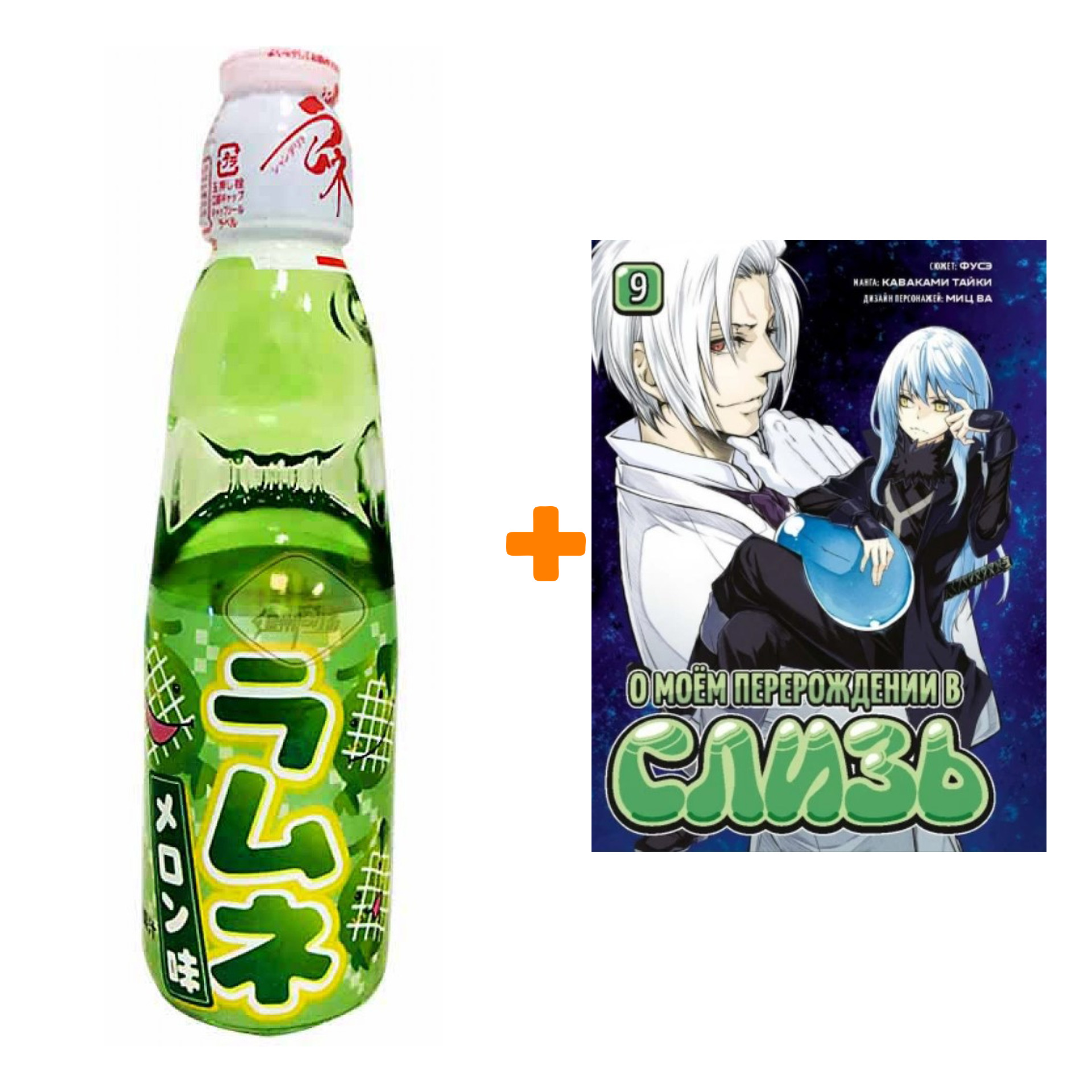 

Набор Манга О моём перерождении в слизь книга 9 + Напиток газированный Ramune Lemonade Melon Вкус дыни 200мл