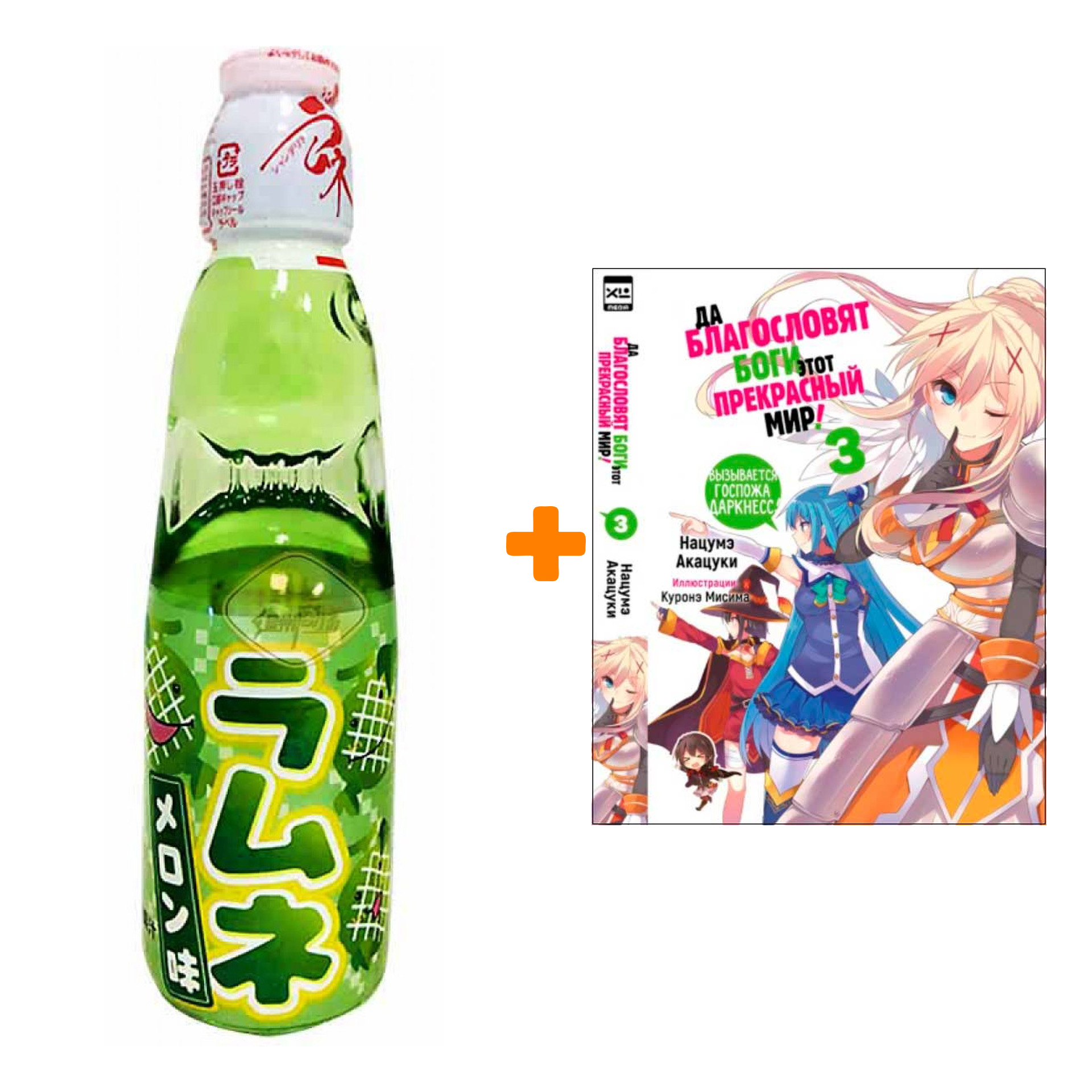 

Набор Ранобэ Да благословят боги этот прекрасный мир! Том 3 + Напиток газированный Ramune Lemonade Melon Вкус дыни 200мл