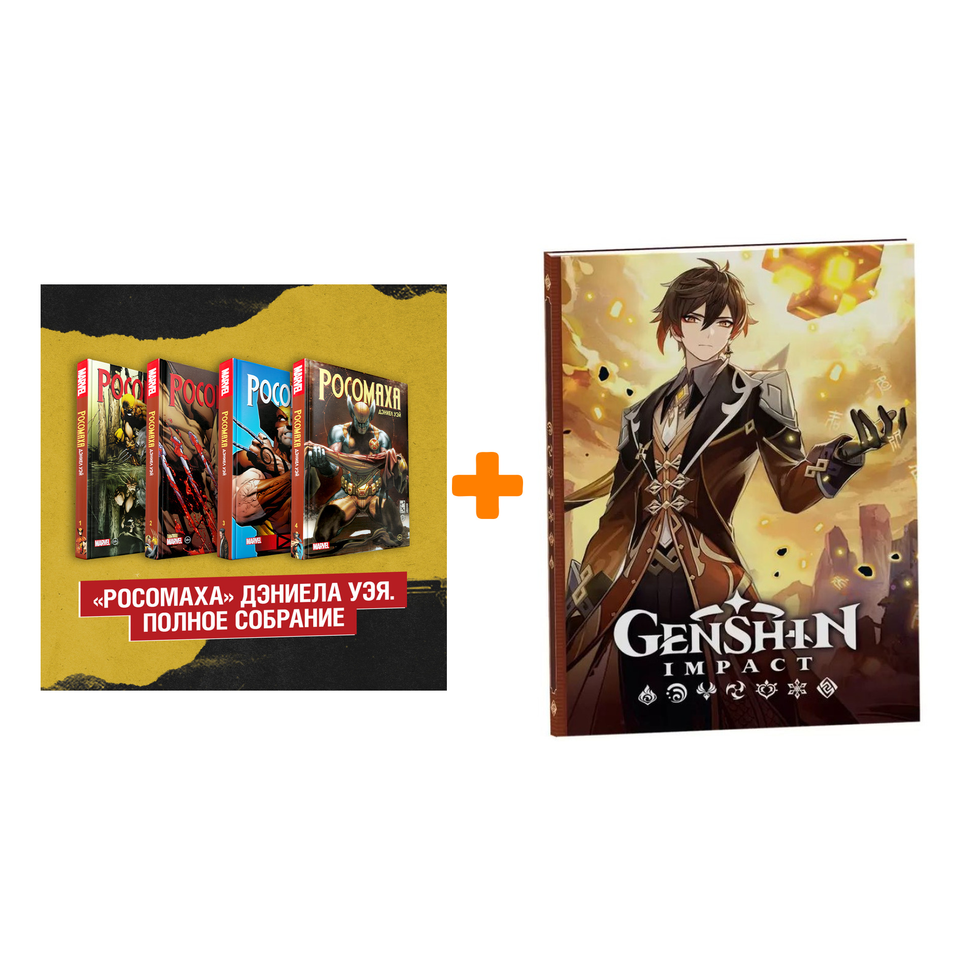

Набор Комикс Комплект «Росомаха» Дэниела Уэя. Полное собрание + Блокнот Genshin Impact с наклейками коричневый