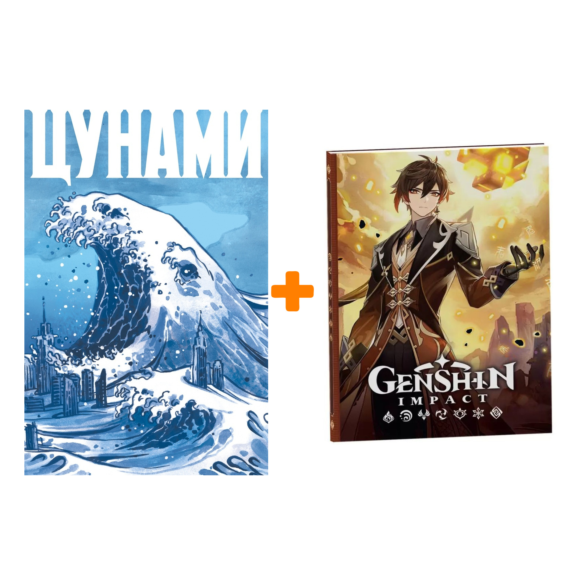 

Набор Комикс Цунами + Блокнот Genshin Impact с наклейками коричневый