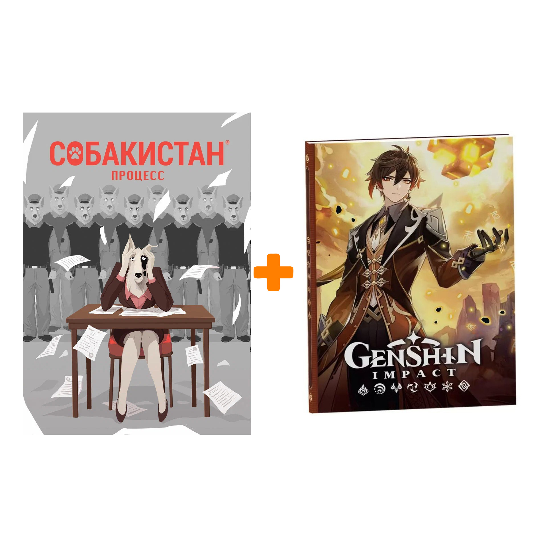 

Набор Комикс Собакистан. Процесс + Блокнот Genshin Impact с наклейками коричневый