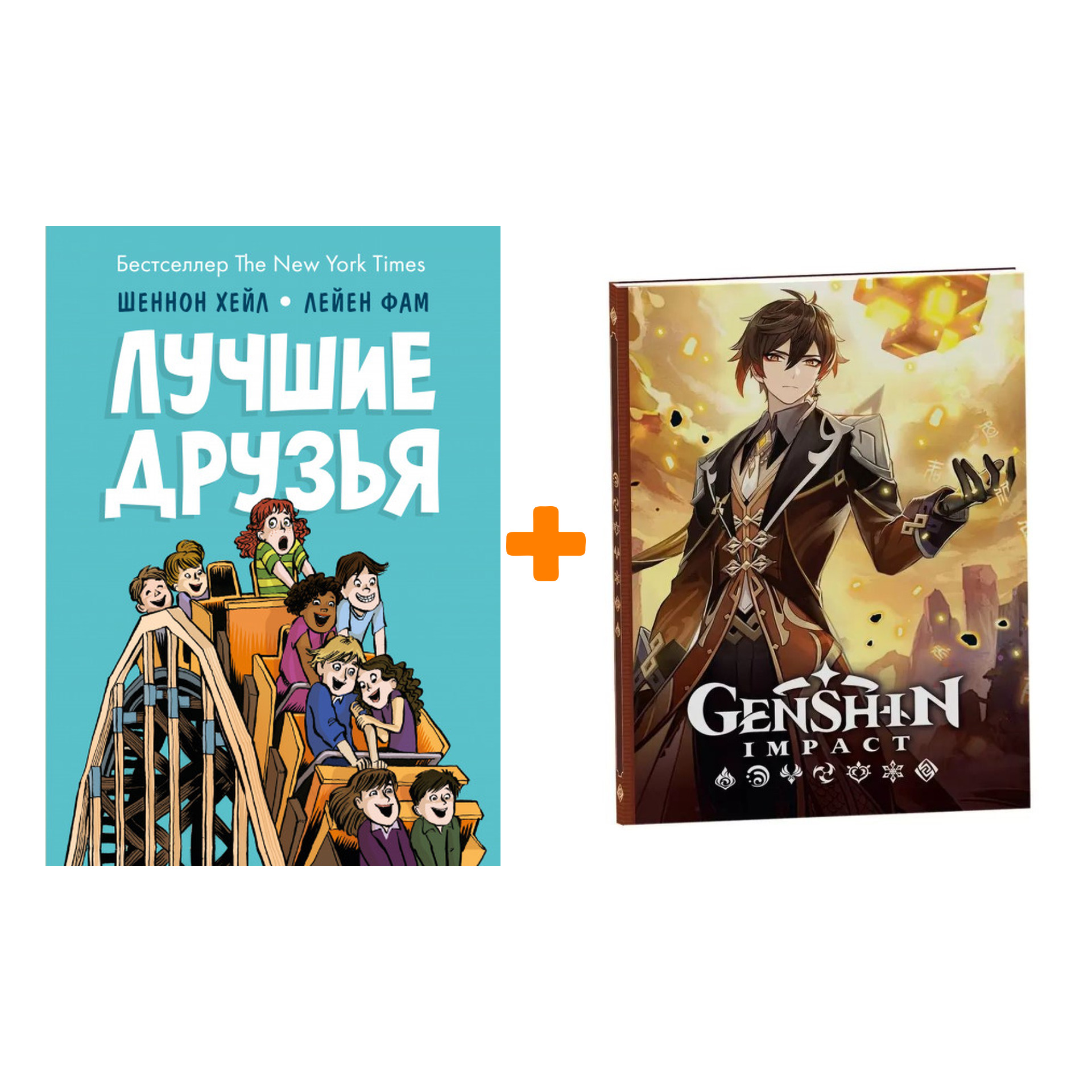 

Набор Комикс Лучшие друзья. Шеннон Хейл, Лейен Фам (иллюстрации) + Блокнот Genshin Impact с наклейками коричневый