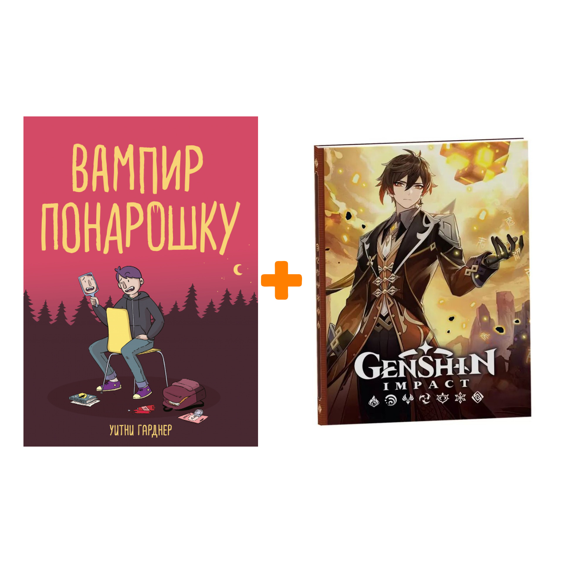 

Набор Комикс Вампир понарошку + Блокнот Genshin Impact с наклейками коричневый