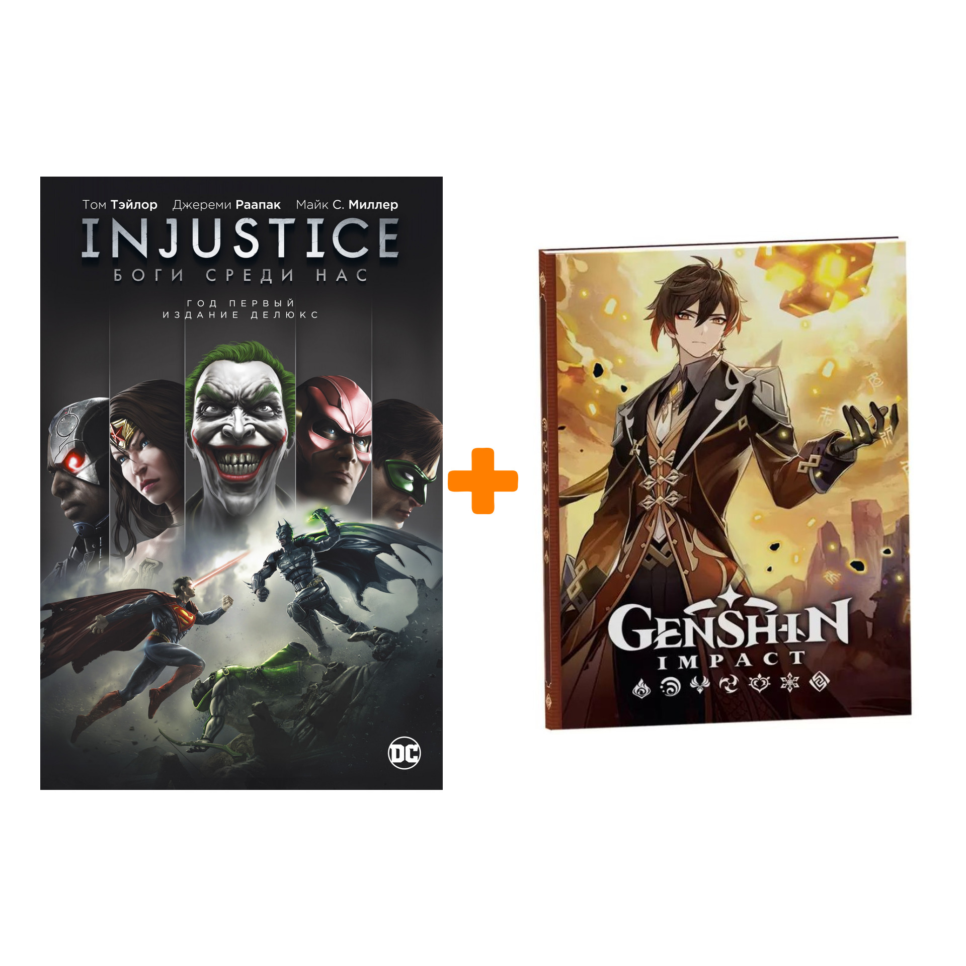

Набор Комикс Injustice. Боги среди нас. Год первый. Издание делюкс + Блокнот Genshin Impact с наклейками коричневый