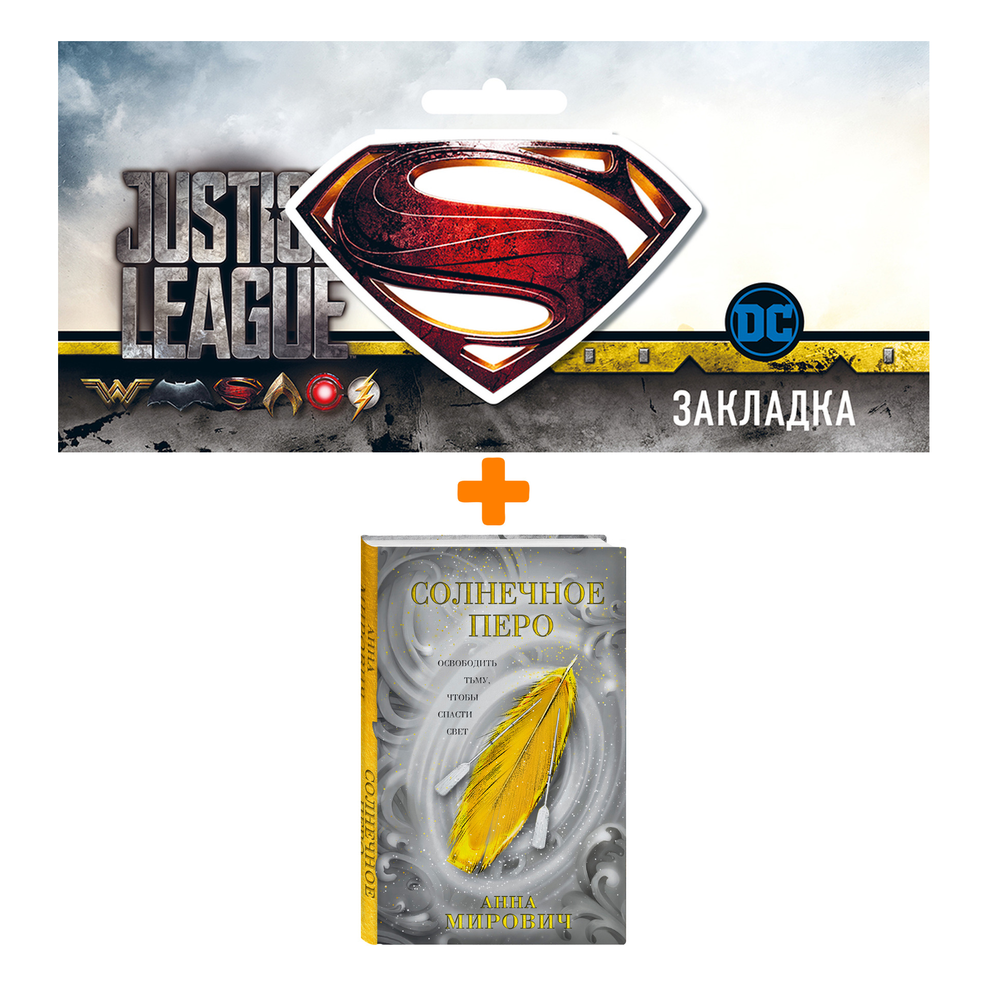 

Набор Солнечное перо. Анна Мирович + Закладка DC Justice League Superman магнитная