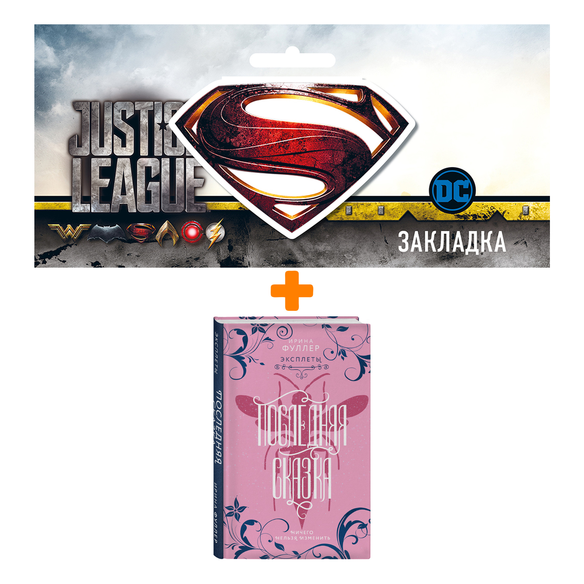 

Набор Эксплеты. Последняя сказка. Ирина Фуллер + Закладка DC Justice League Superman магнитная
