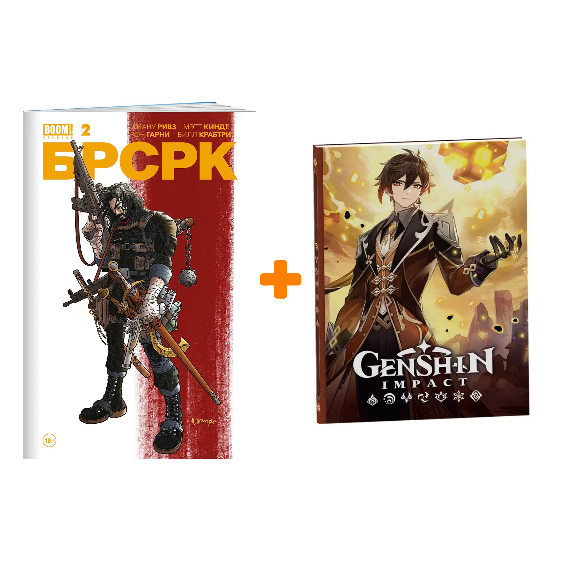 Набор Комикс «БРСРК» Киану Ривза #2 + Блокнот Genshin Impact с наклейками коричневый