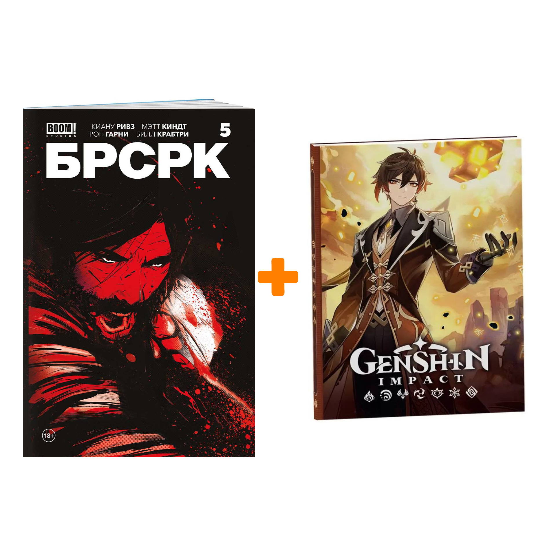 Набор Комикс «БРСРК» Киану Ривза #5 + Блокнот Genshin Impact с наклейками коричневый