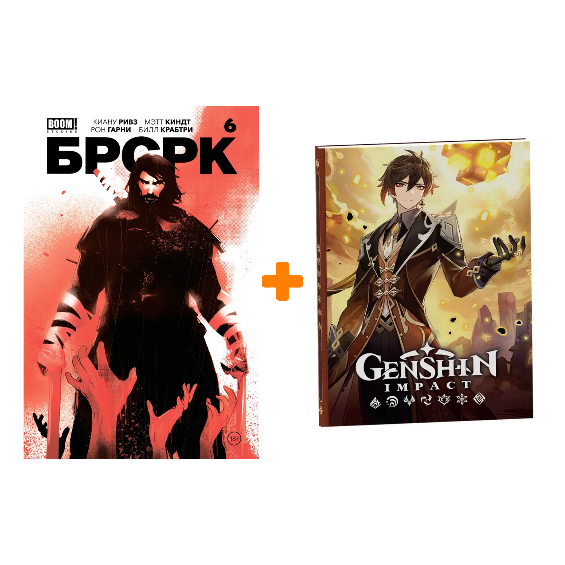 Набор Комикс «БРСРК» Киану Ривза #6 + Блокнот Genshin Impact с наклейками коричневый