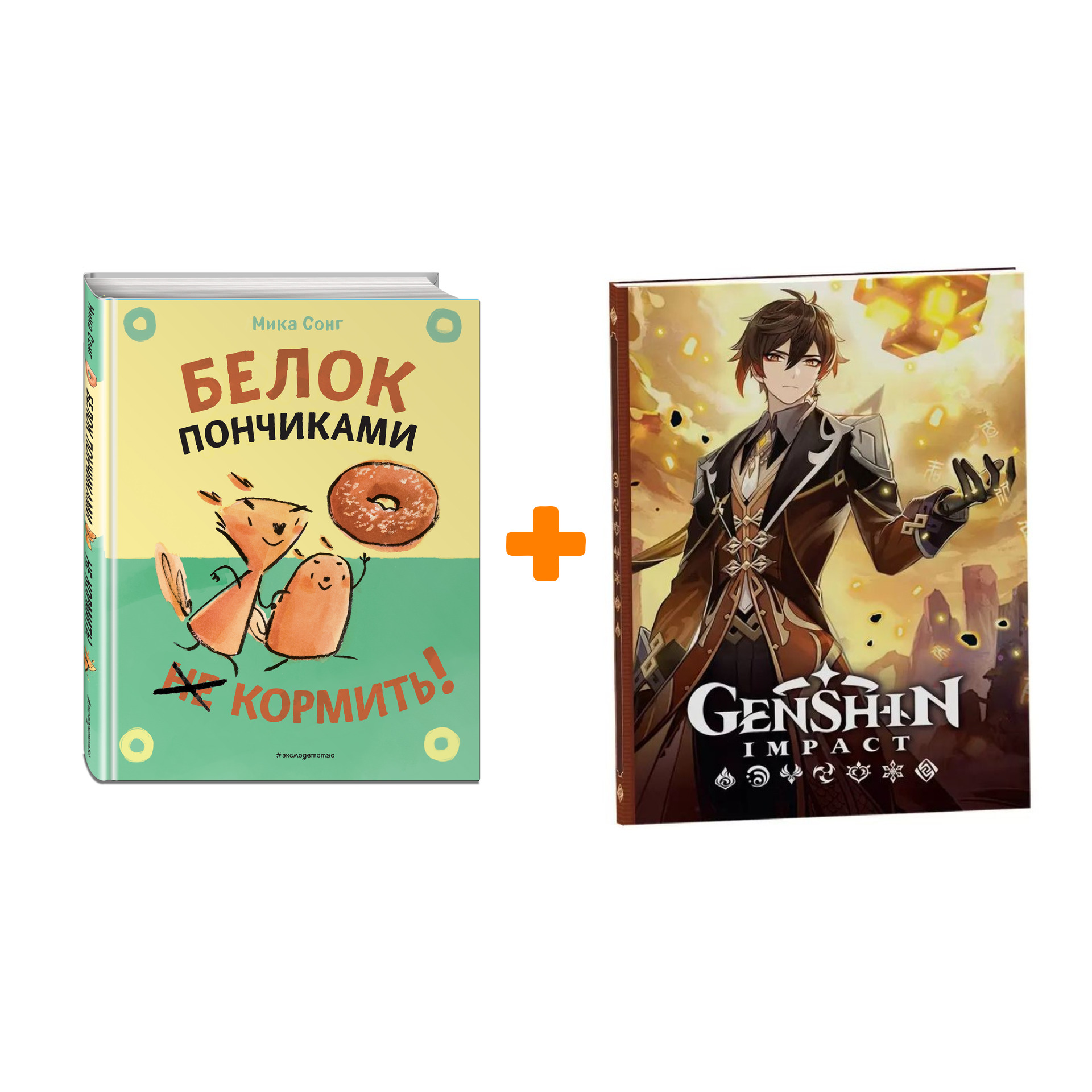 

Набор Комикс Белок пончиками не кормить! + Блокнот Genshin Impact с наклейками коричневый