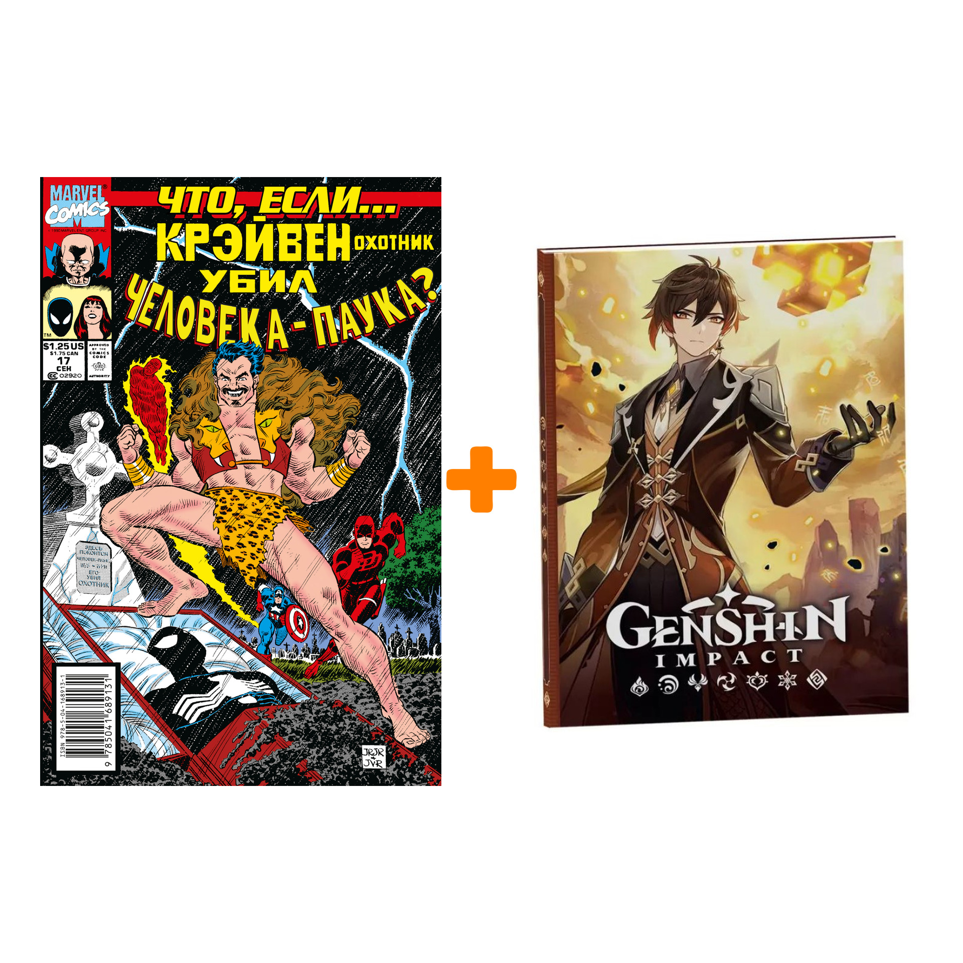 

Набор Комикс MARVEL: Что если.. Крэйвен убил Человека-Паука + Блокнот Genshin Impact с наклейками коричневый