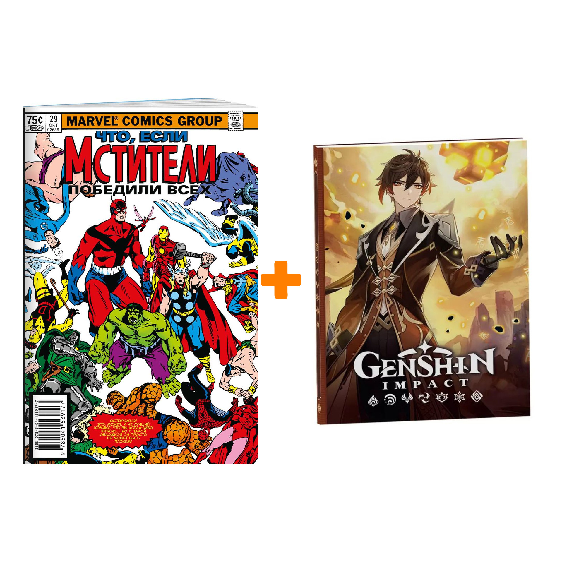 

Набор Комикс MARVEL: Что если.. Мстители победили всех + Блокнот Genshin Impact с наклейками коричневый