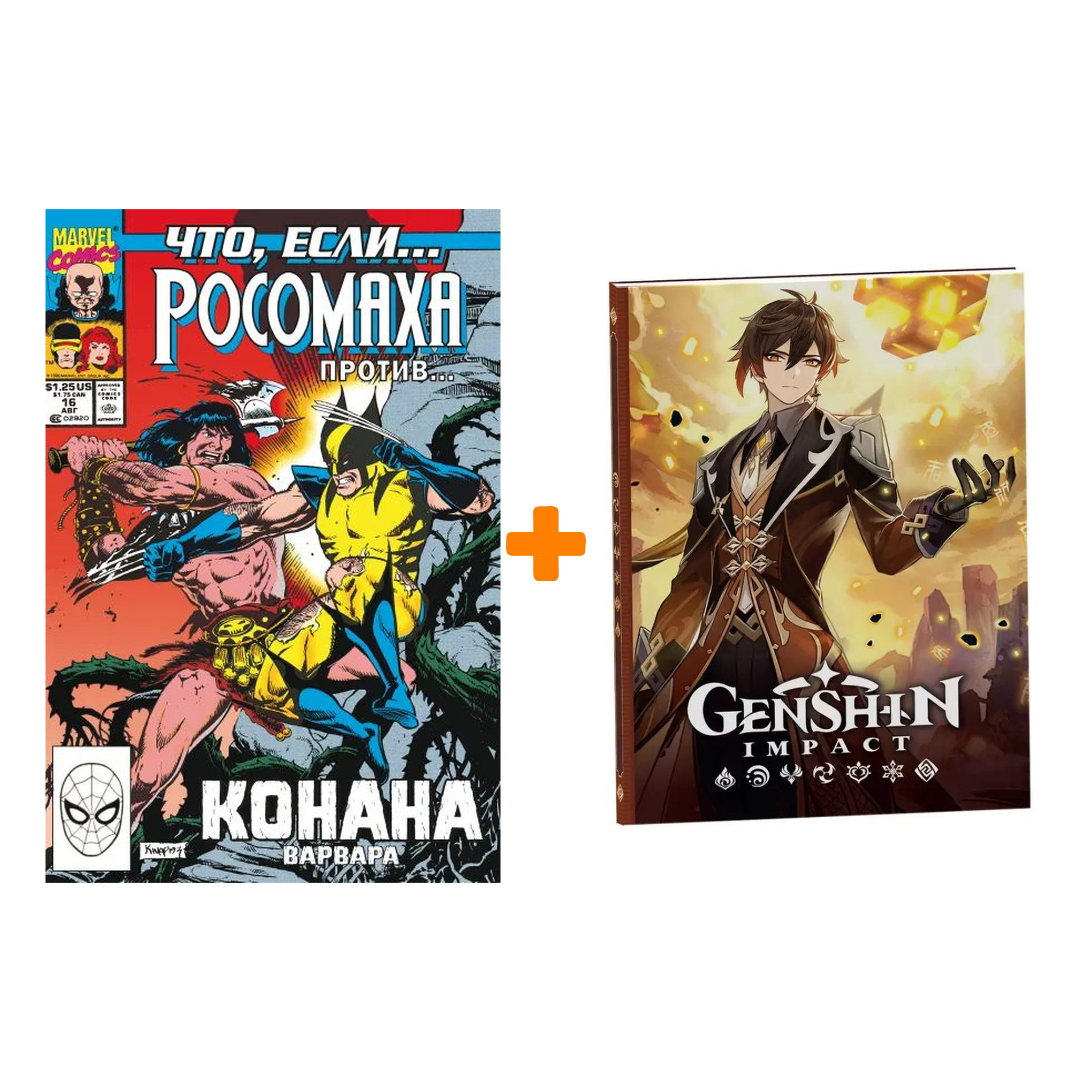 

Набор Комикс MARVEL: Что если.. Росомаха против Конана + Блокнот Genshin Impact с наклейками коричневый